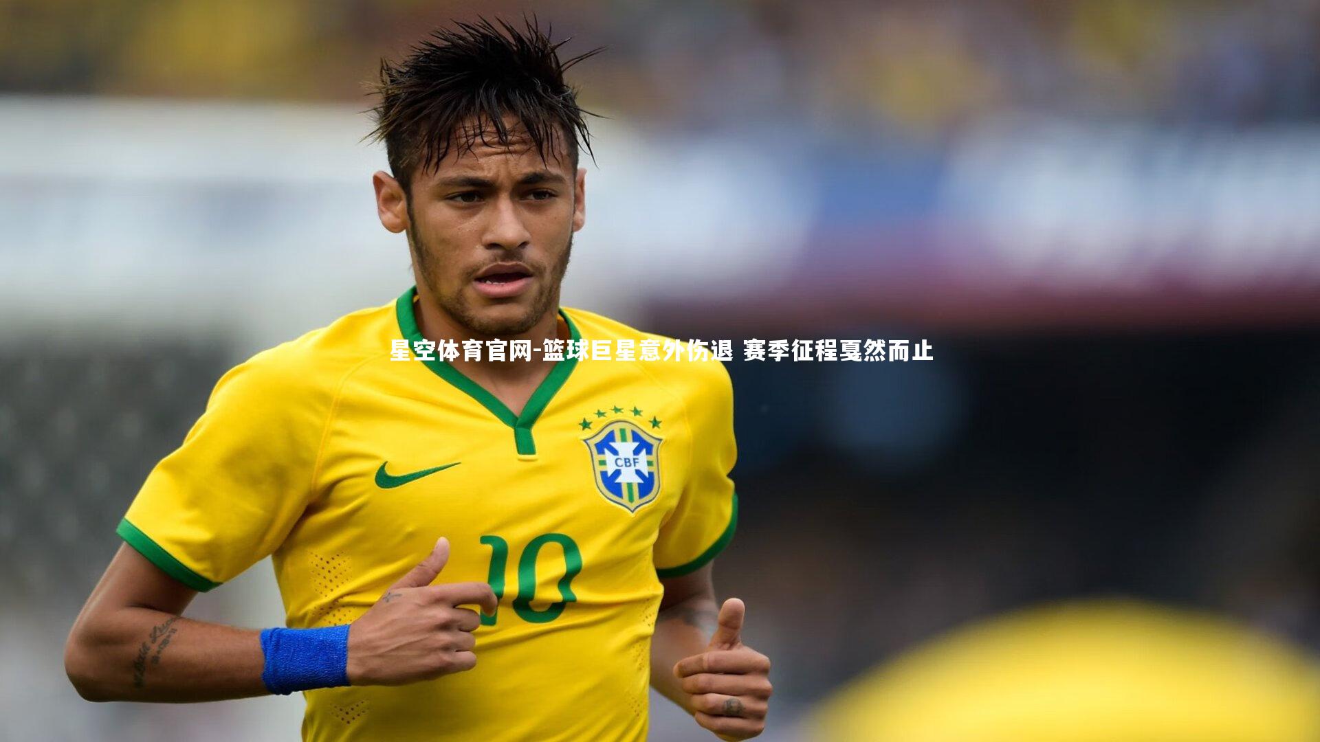 篮球巨星意外伤退 赛季征程戛然而止