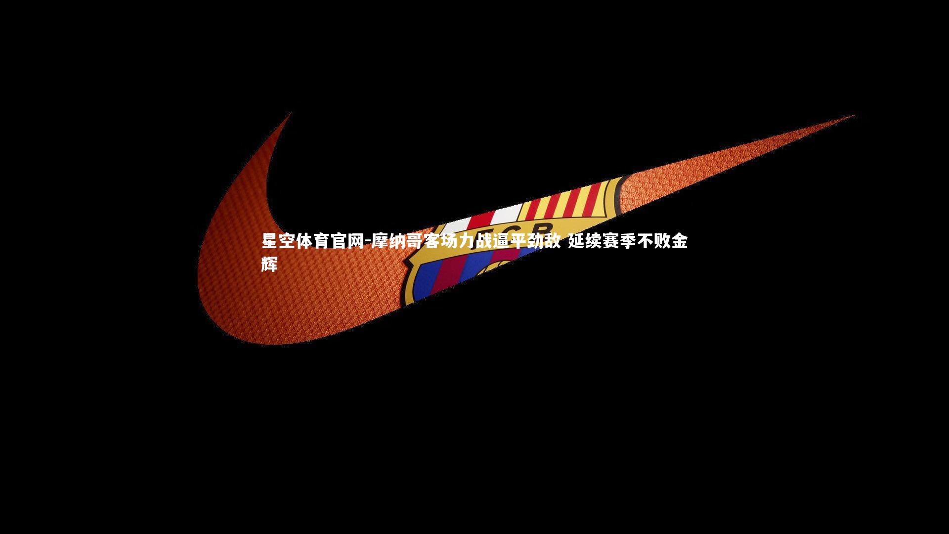 摩纳哥客场力战逼平劲敌 延续赛季不败金辉