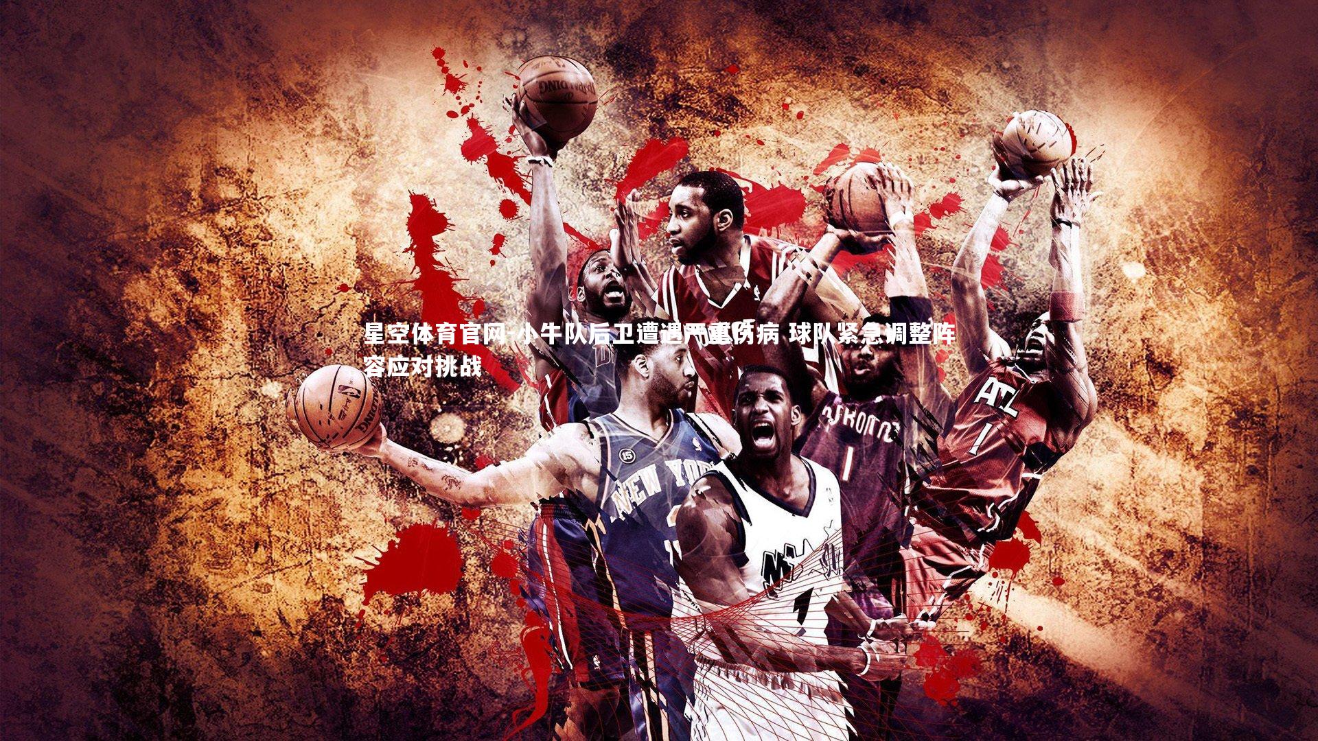 小牛队后卫遭遇严重伤病 球队紧急调整阵容应对挑战