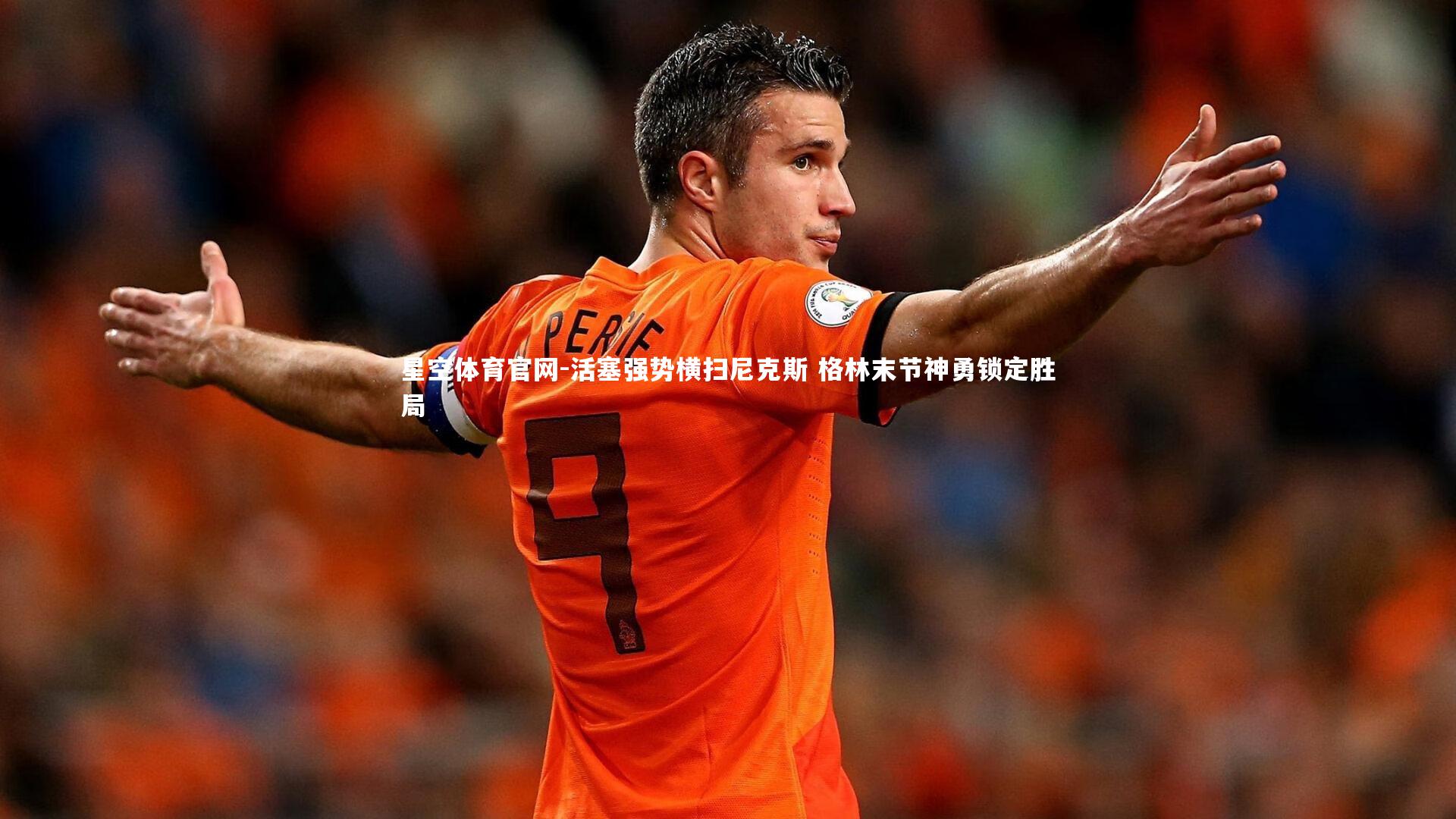 活塞强势横扫尼克斯 格林末节神勇锁定胜局