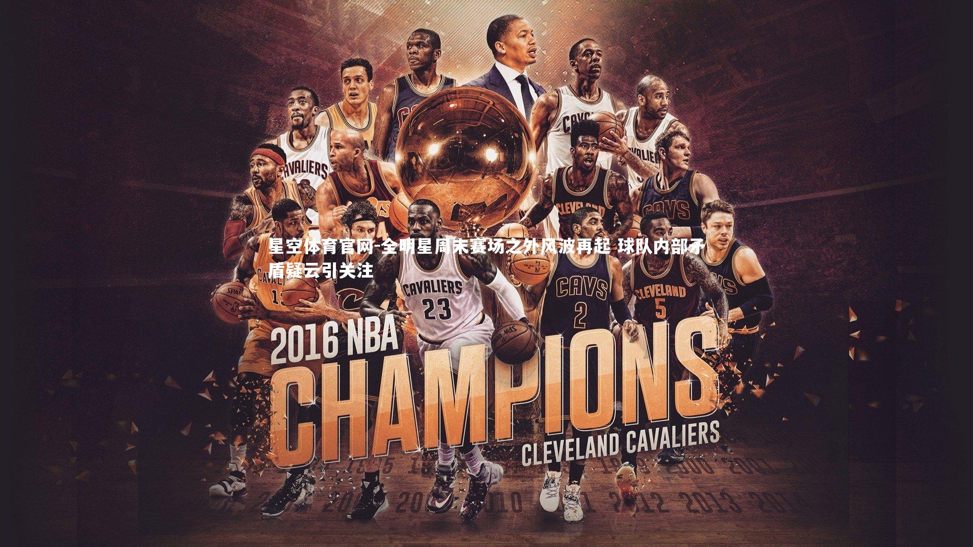 全明星周末赛场之外风波再起 球队内部矛盾疑云引关注