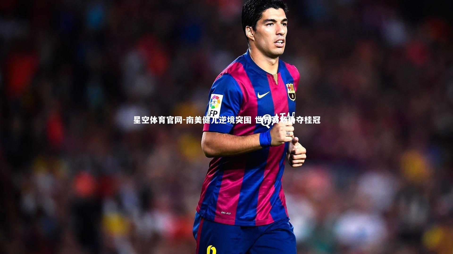 南美健儿逆境突围 世界赛场勇夺桂冠