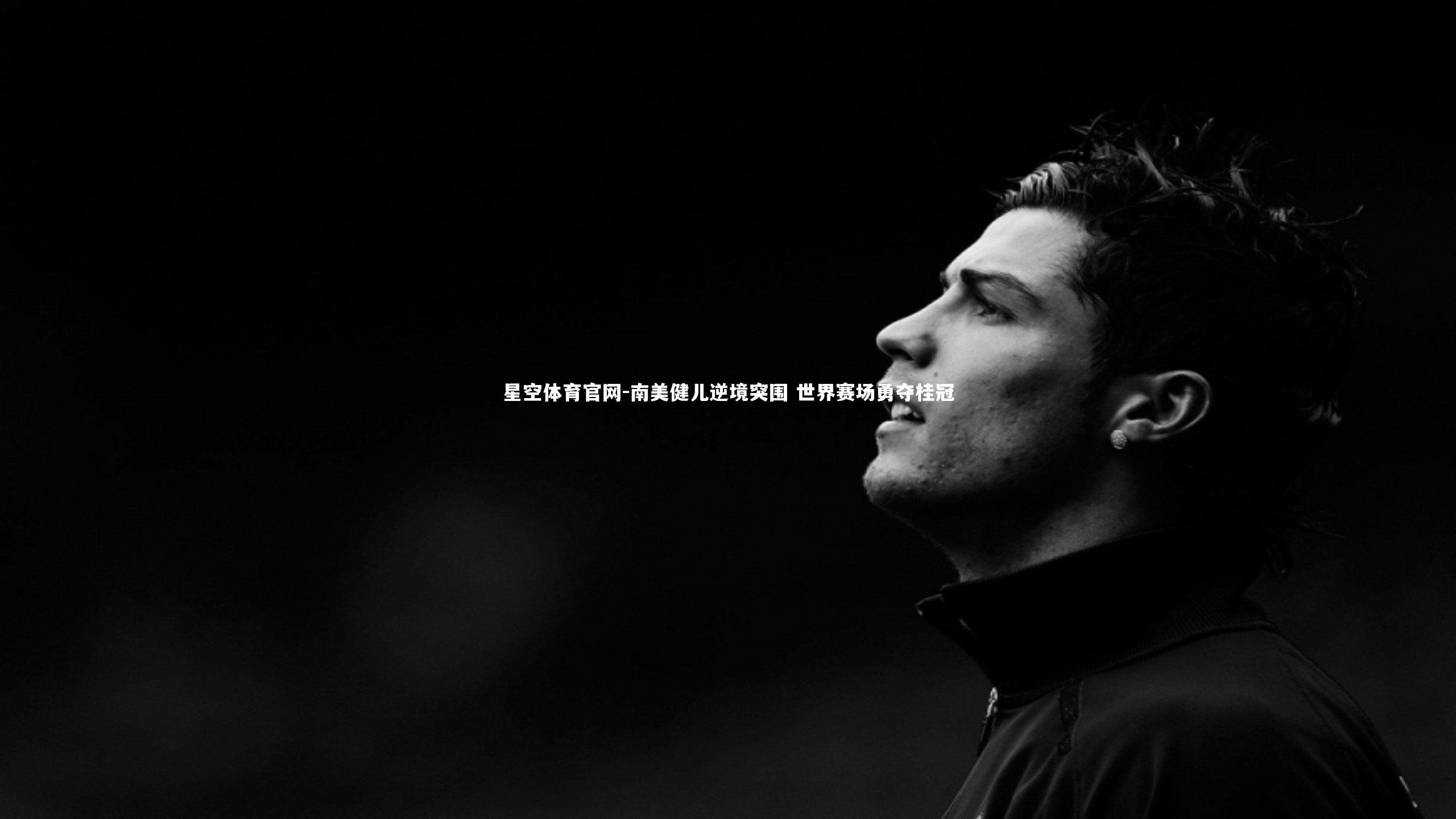 南美健儿逆境突围 世界赛场勇夺桂冠