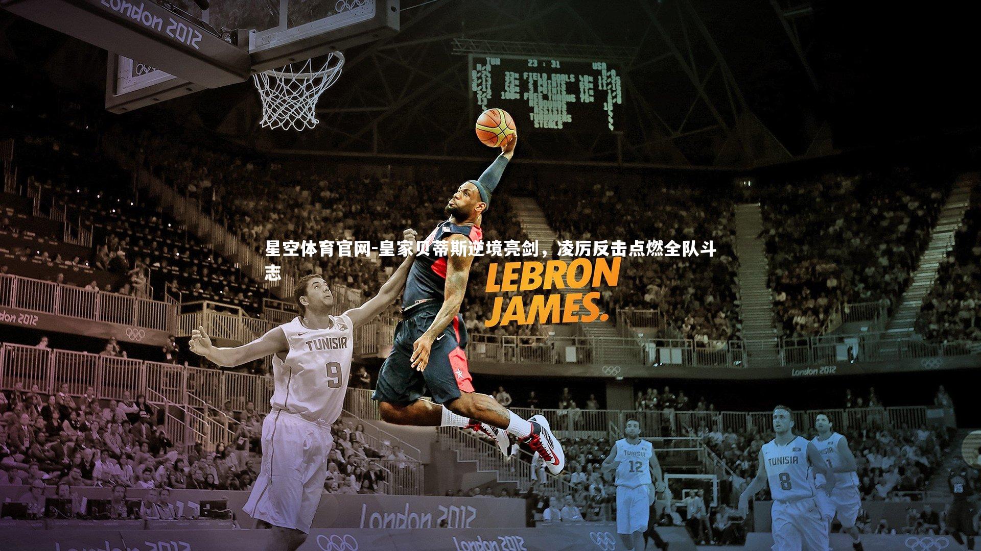 皇家贝蒂斯逆境亮剑，凌厉反击点燃全队斗志