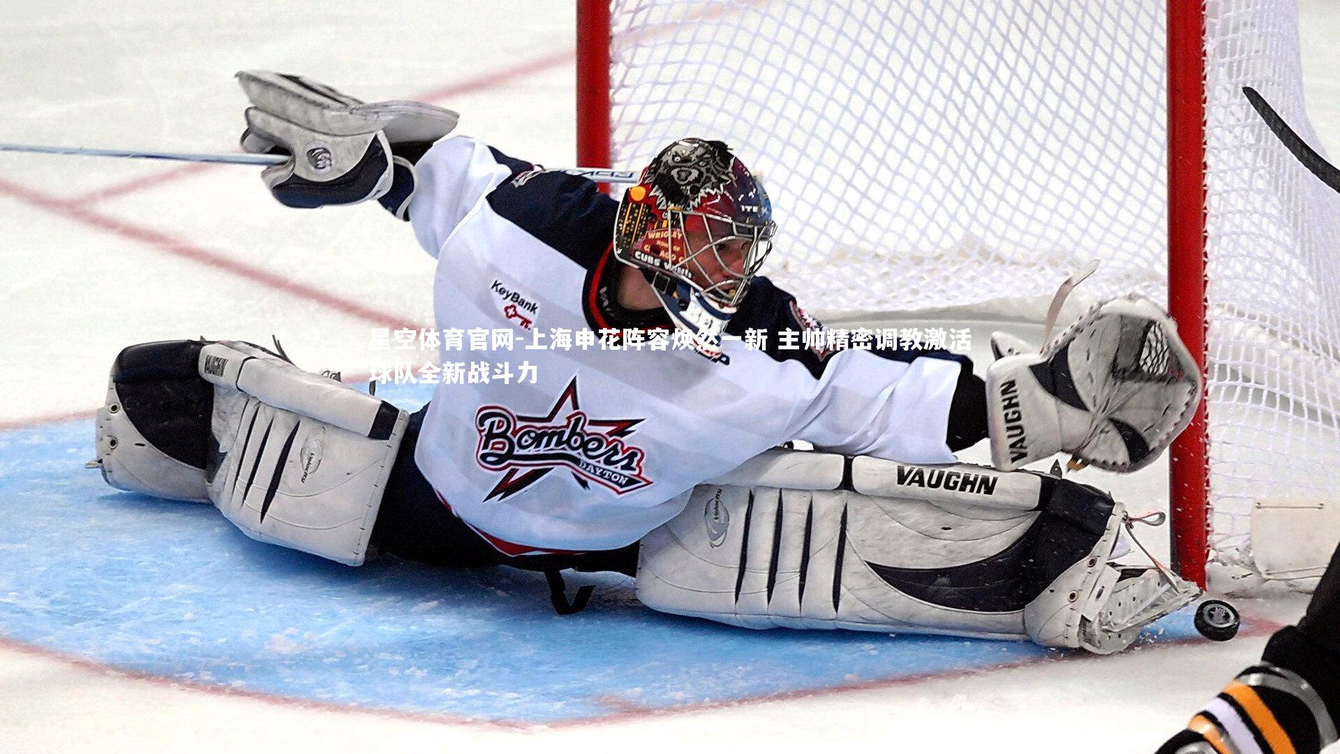 上海申花阵容焕然一新 主帅精密调教激活球队全新战斗力