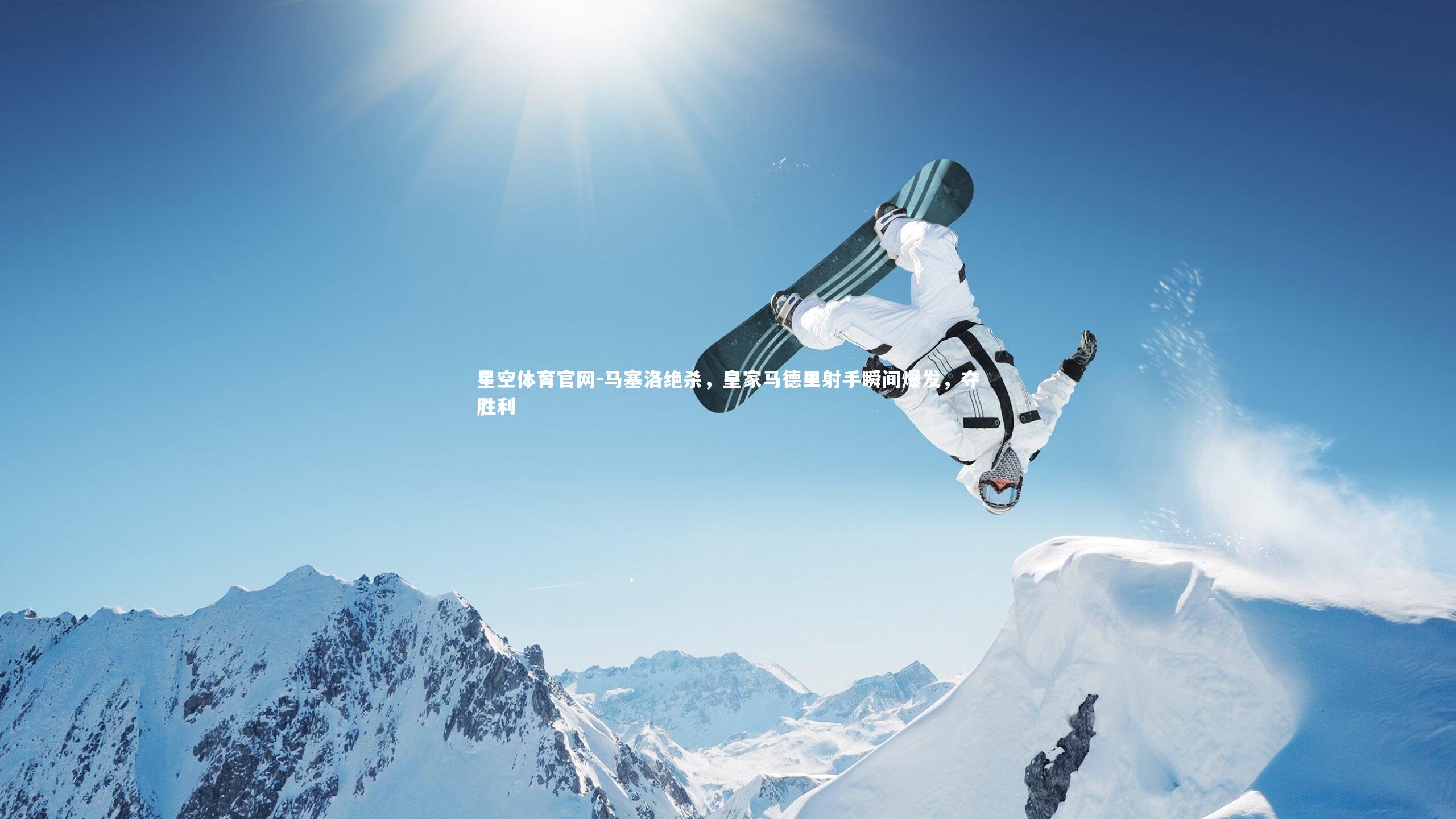 马塞洛绝杀,皇家马德里射手瞬间爆发,夺胜利