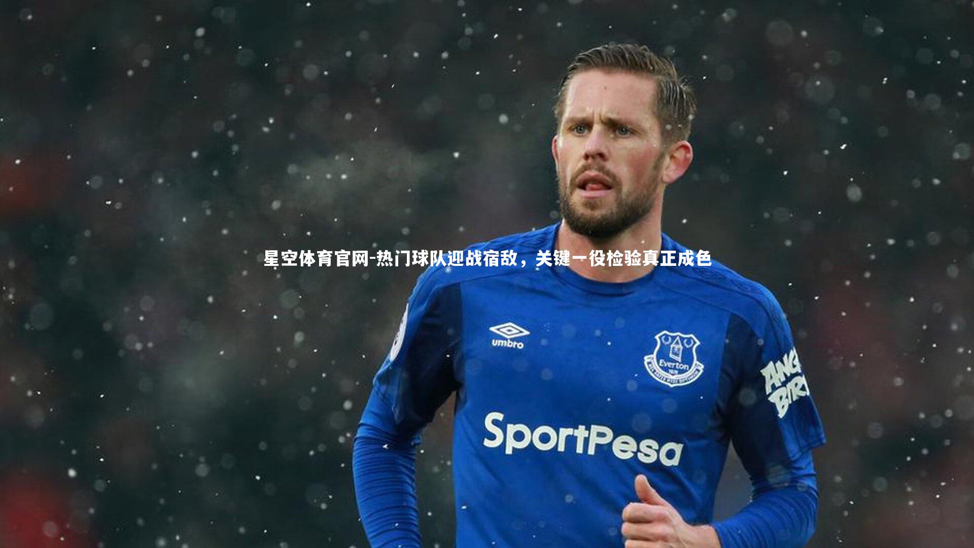 热门球队迎战宿敌，关键一役检验真正成色