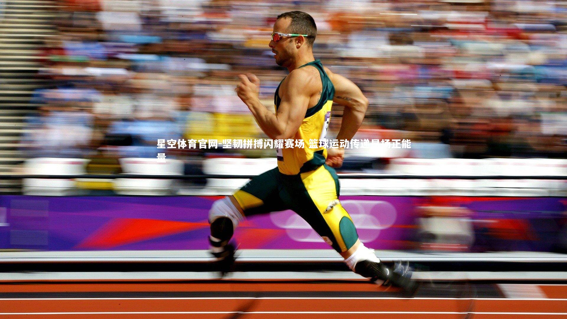 星空体育官网-坚韧拼搏闪耀赛场 篮球运动传递昂扬正能量