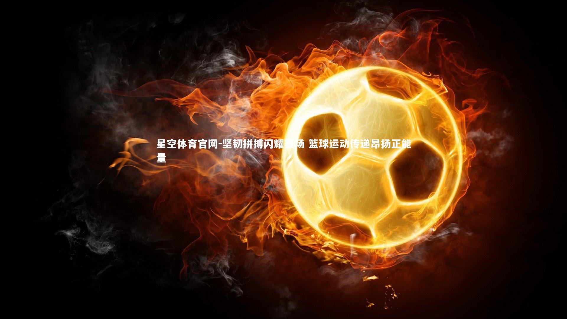 坚韧拼搏闪耀赛场 篮球运动传递昂扬正能量