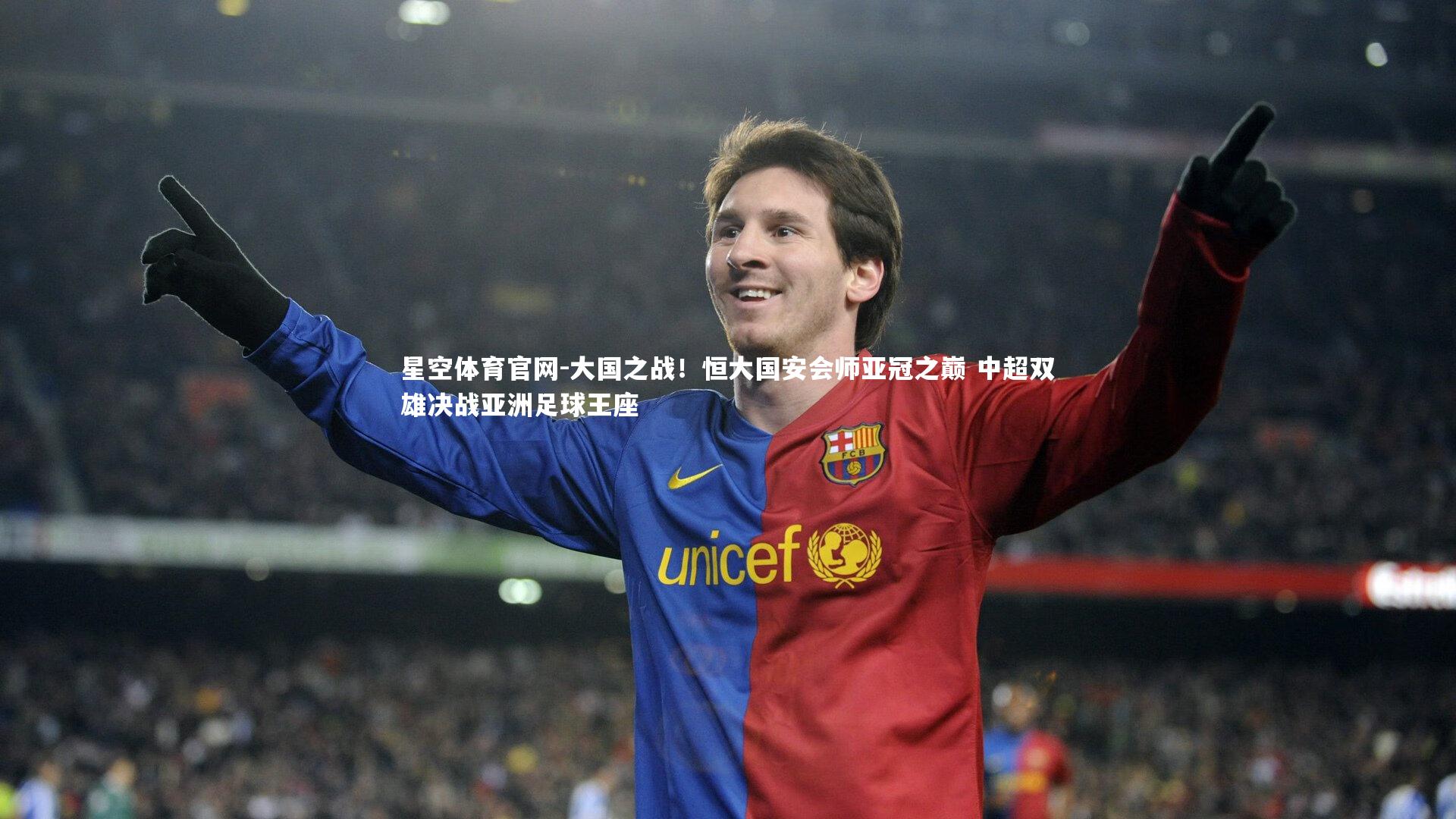 星空体育官网-大国之战！恒大国安会师亚冠之巅 中超双雄决战亚洲足球王座