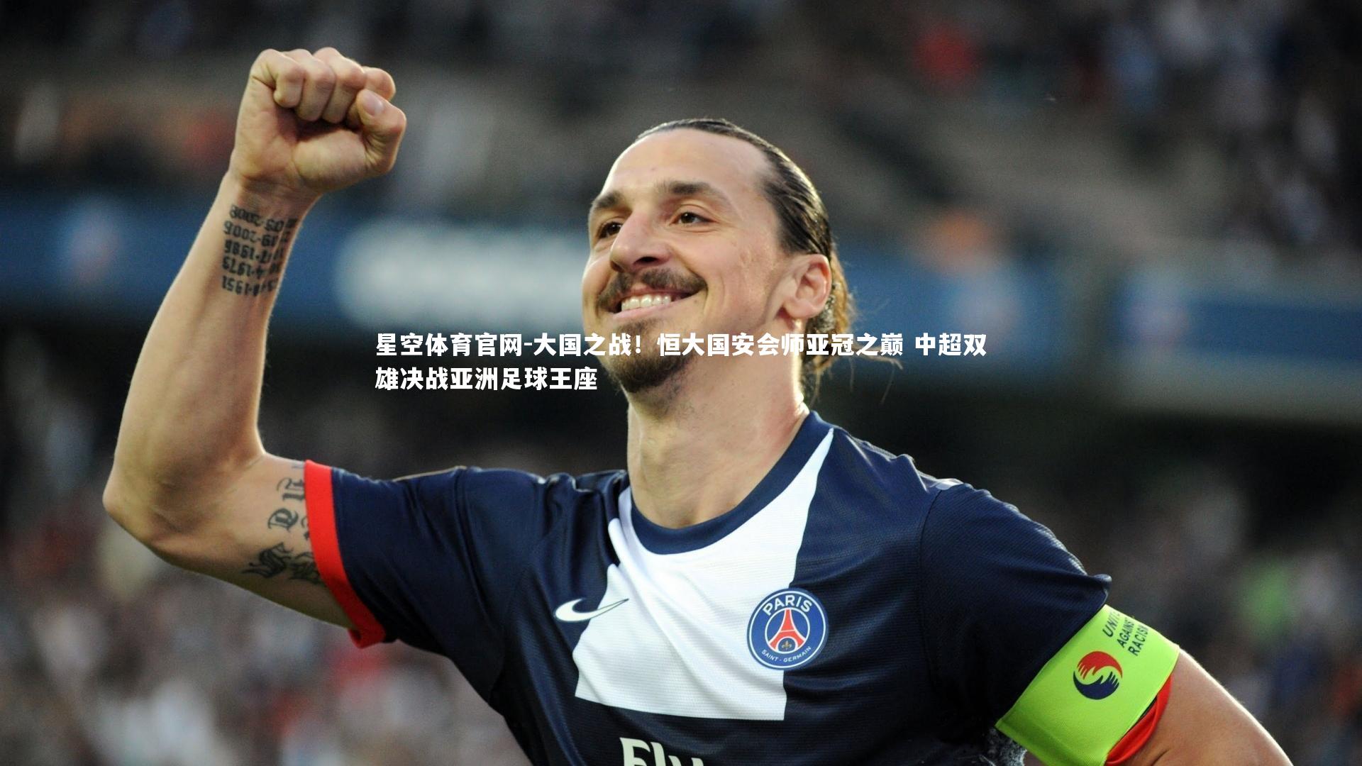 大国之战！恒大国安会师亚冠之巅 中超双雄决战亚洲足球王座