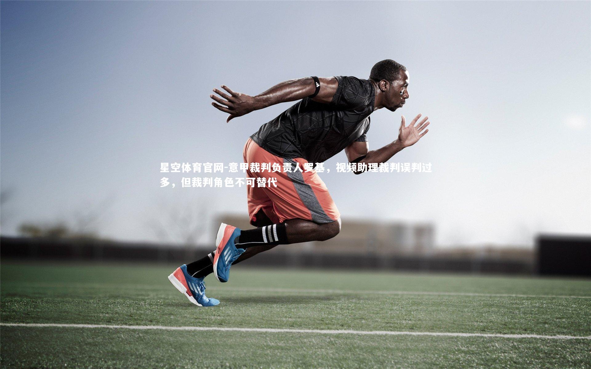 意甲裁判负责人罗基，视频助理裁判误判过多，但裁判角色不可替代