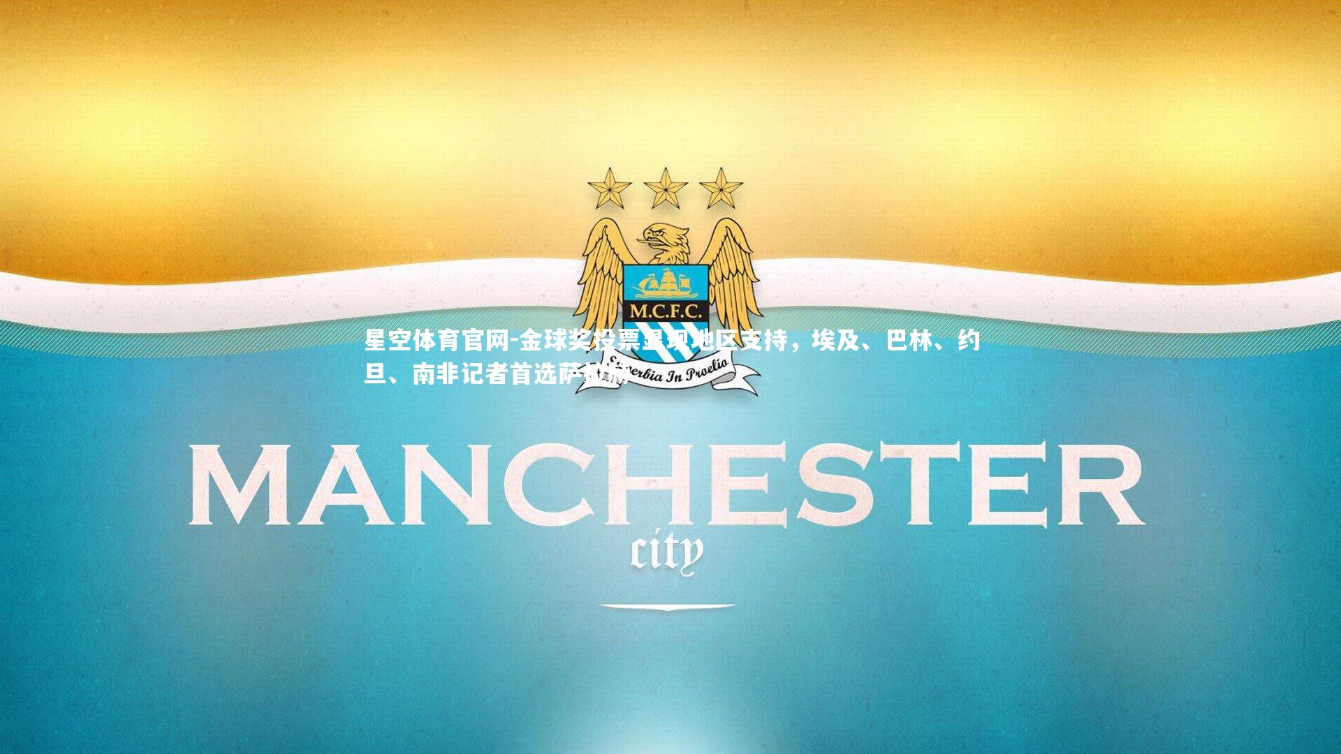 金球奖投票显现地区支持，埃及、巴林、约旦、南非记者首选萨拉赫