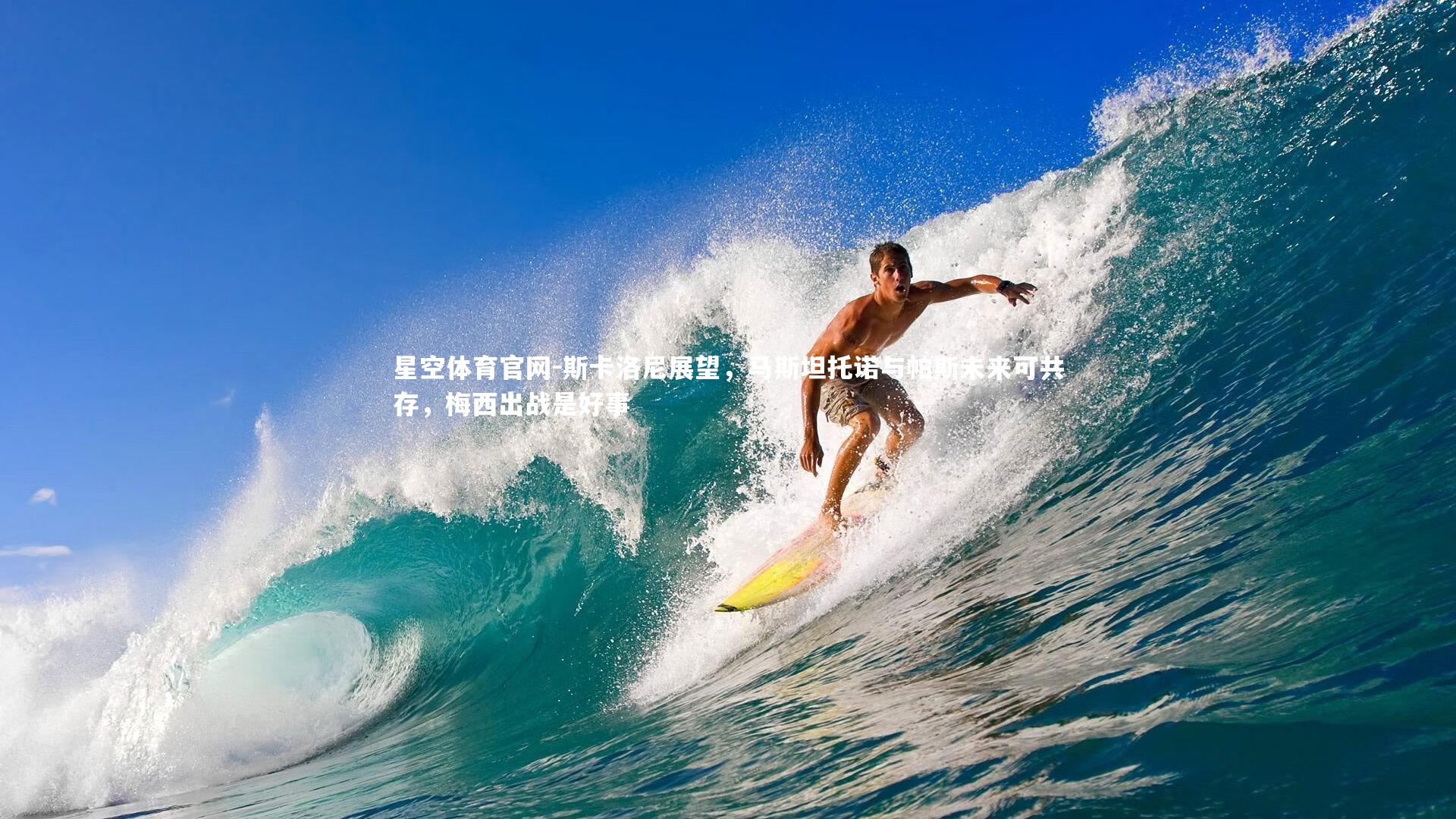 斯卡洛尼展望，马斯坦托诺与帕斯未来可共存，梅西出战是好事