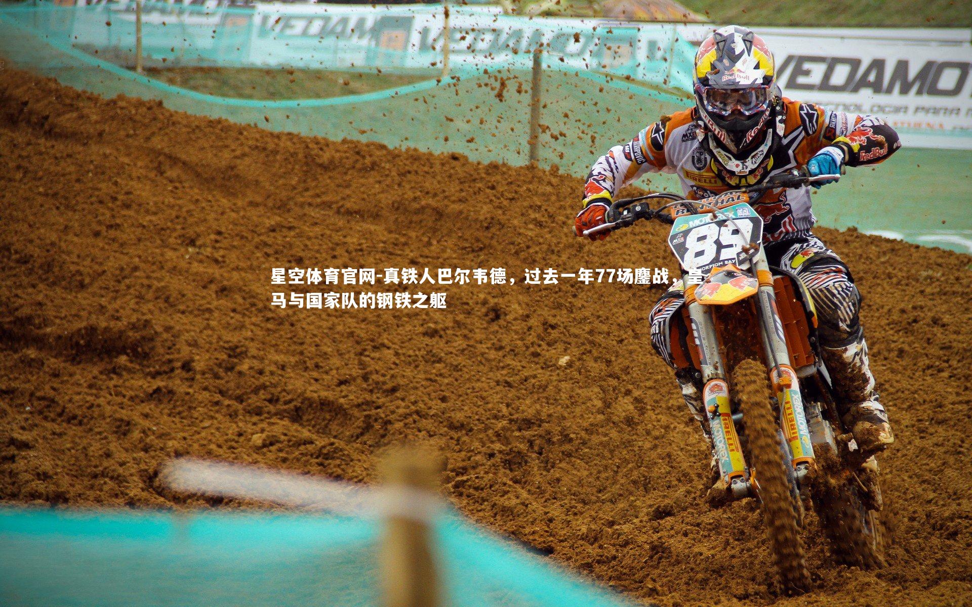 真铁人巴尔韦德，过去一年77场鏖战，皇马与国家队的钢铁之躯