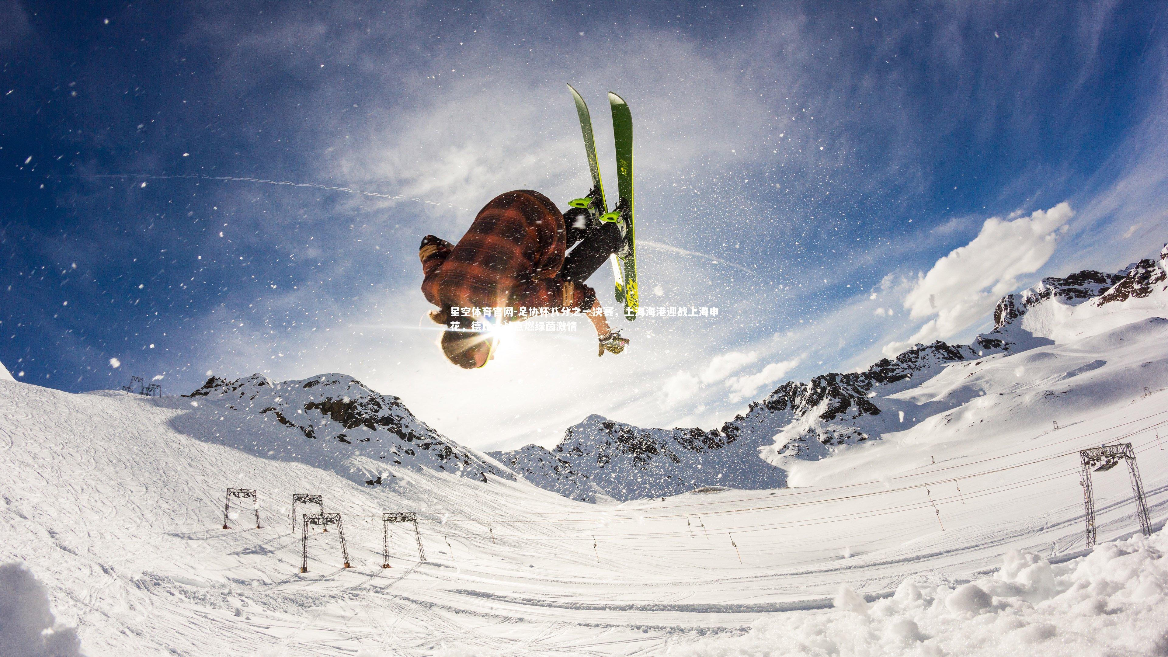 足协杯八分之一决赛，上海海港迎战上海申花，德比大战点燃绿茵激情