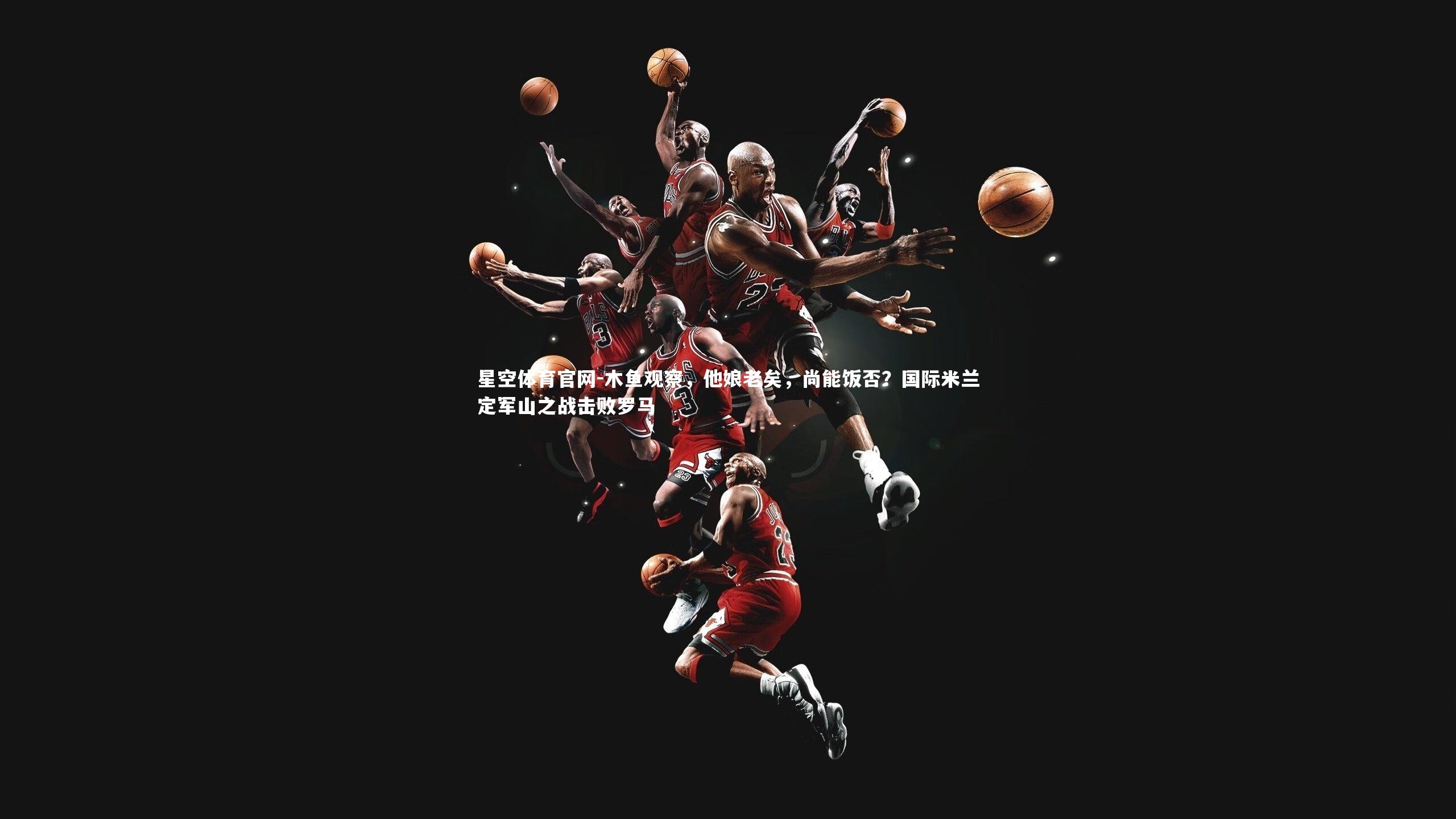 木鱼观察，他娘老矣，尚能饭否？国际米兰定军山之战击败罗马