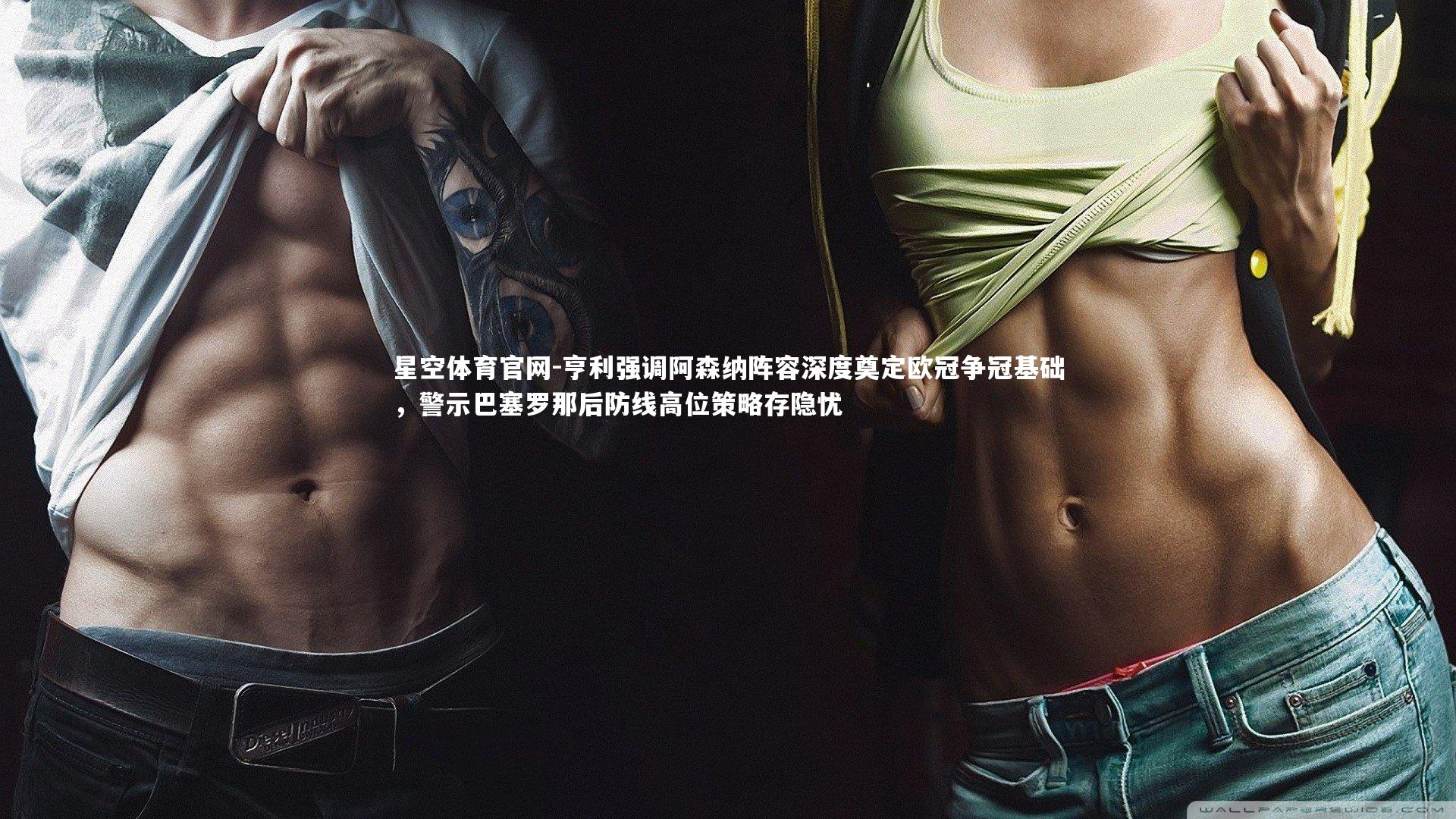 亨利强调阿森纳阵容深度奠定欧冠争冠基础，警示巴塞罗那后防线高位策略存隐忧