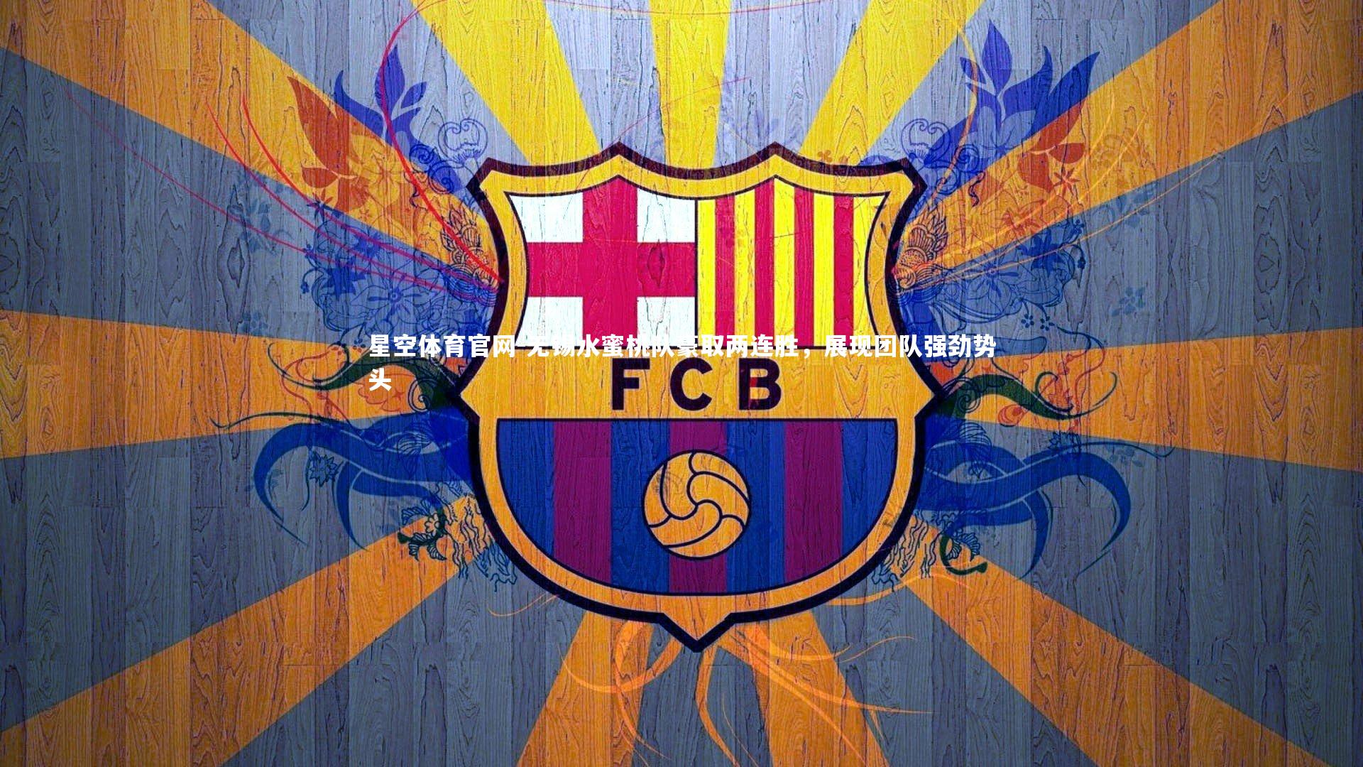 无锡水蜜桃队豪取两连胜，展现团队强劲势头