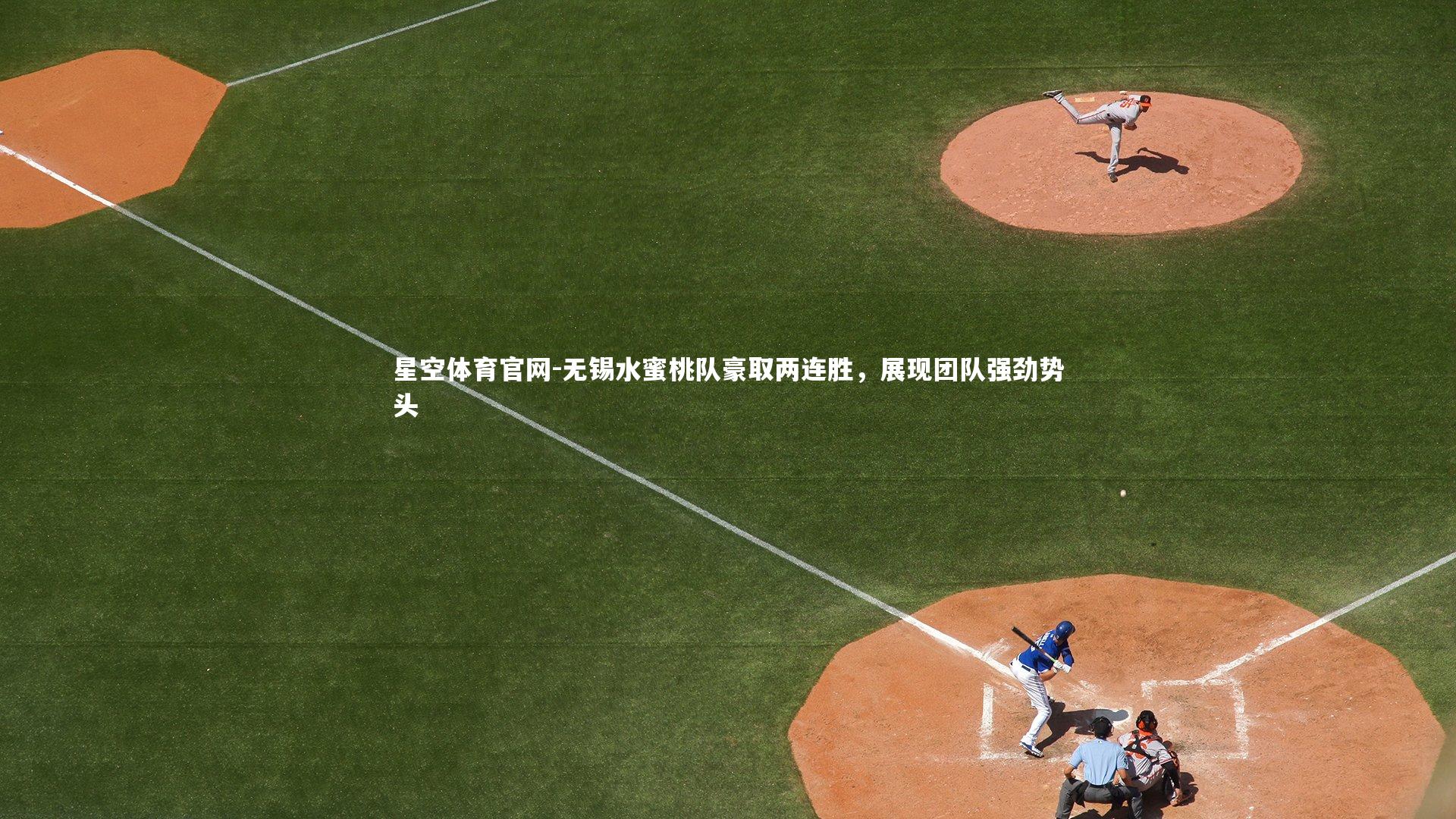 无锡水蜜桃队豪取两连胜，展现团队强劲势头