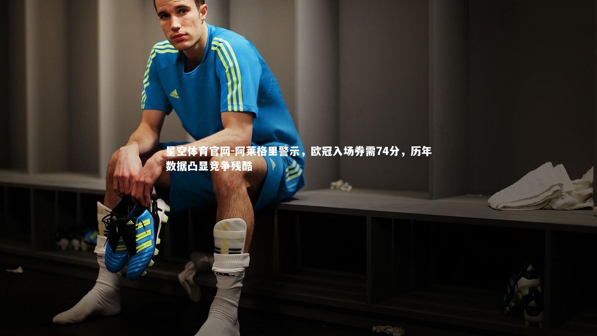 阿莱格里警示，欧冠入场券需74分，历年数据凸显竞争残酷