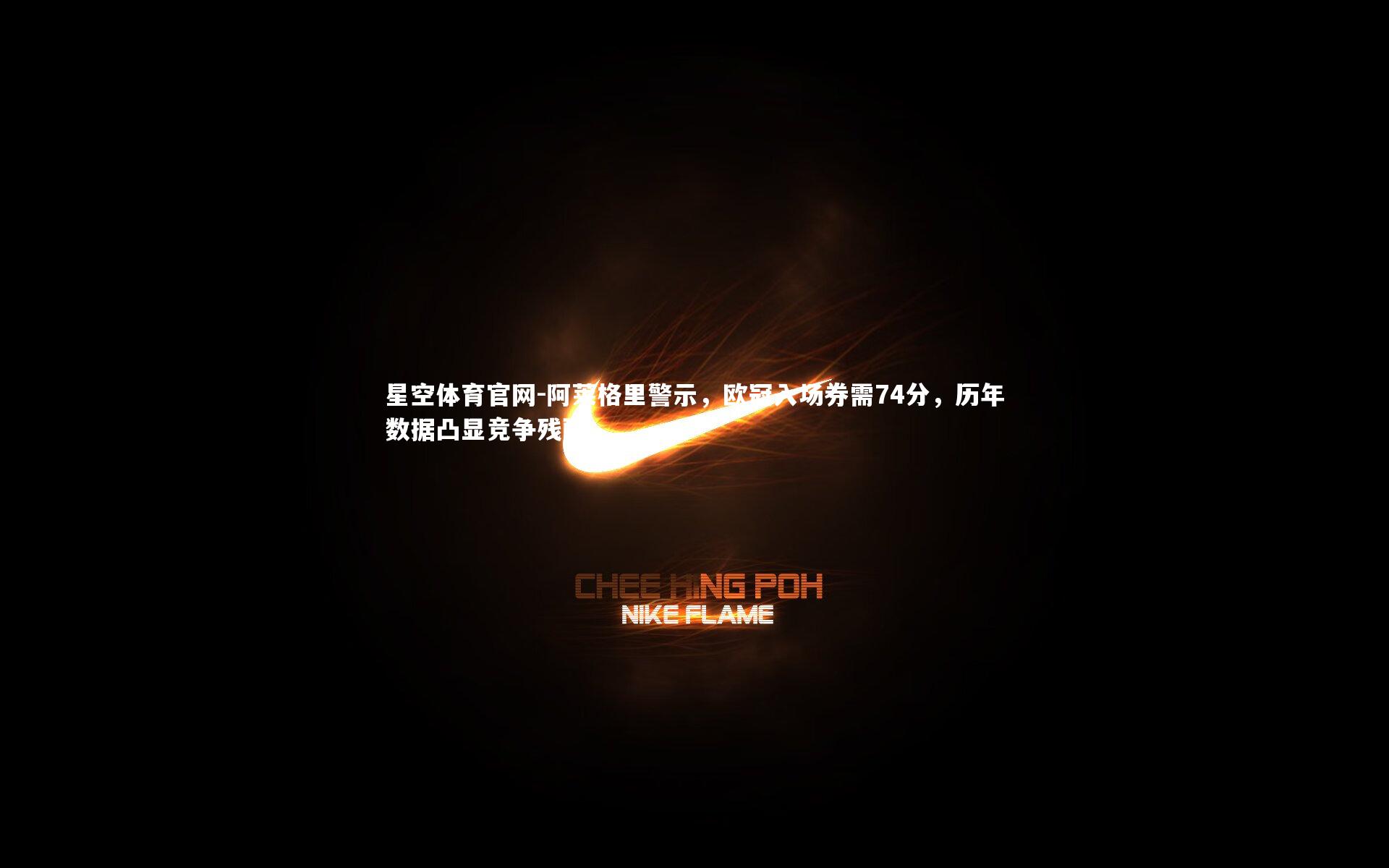 阿莱格里警示，欧冠入场券需74分，历年数据凸显竞争残酷