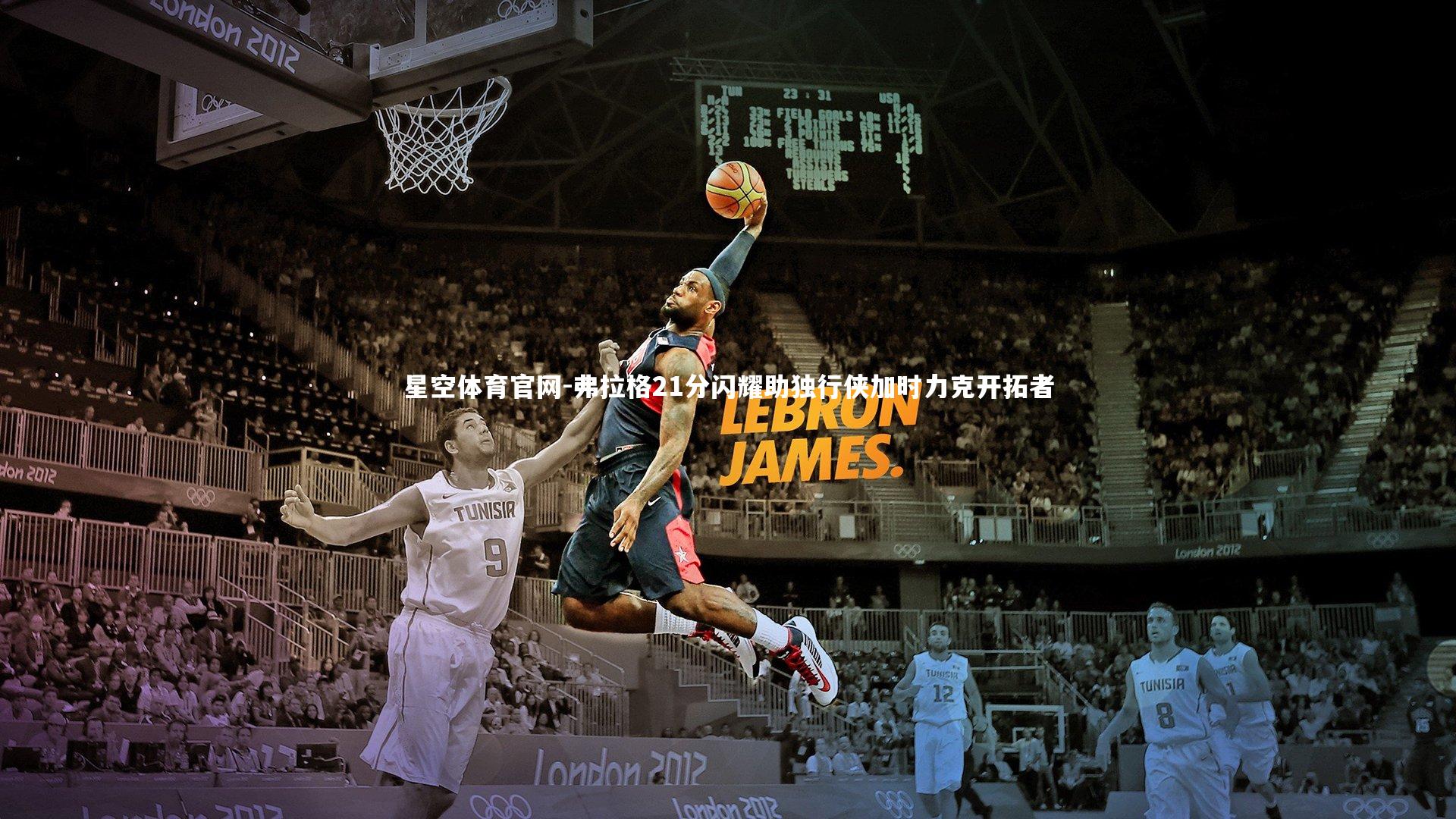 弗拉格21分闪耀助独行侠加时力克开拓者