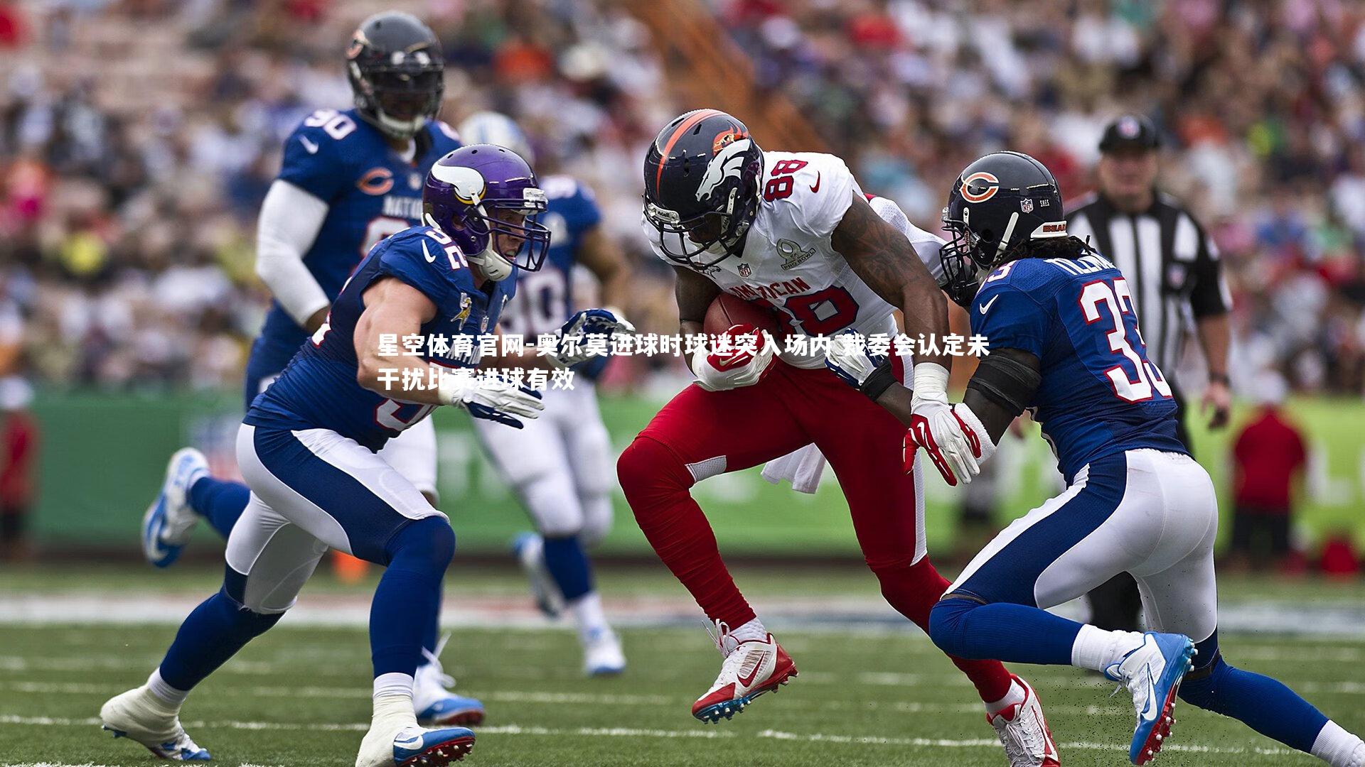 奥尔莫进球时球迷突入场内 裁委会认定未干扰比赛进球有效