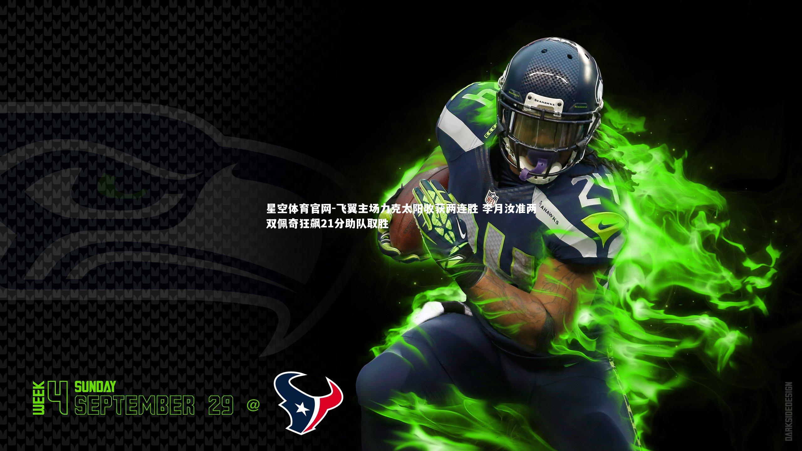 飞翼主场力克太阳收获两连胜 李月汝准两双佩奇狂飙21分助队取胜