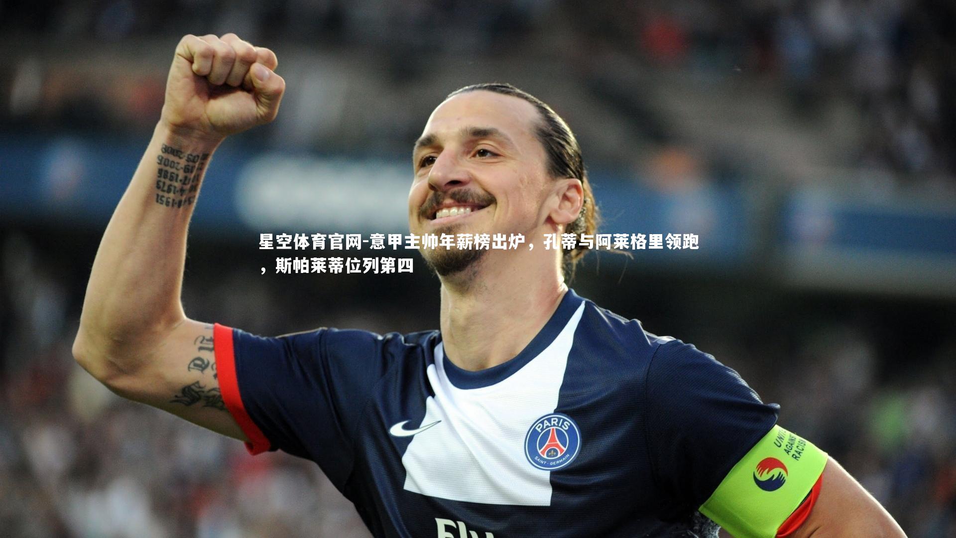 意甲主帅年薪榜出炉，孔蒂与阿莱格里领跑，斯帕莱蒂位列第四