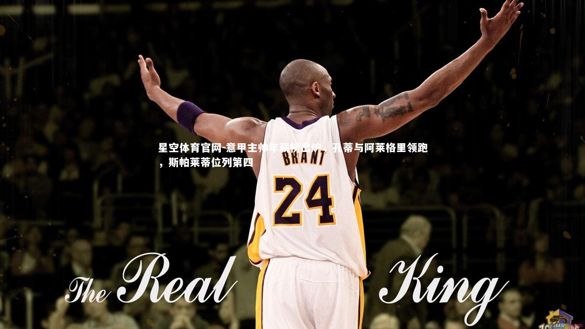 意甲主帅年薪榜出炉，孔蒂与阿莱格里领跑，斯帕莱蒂位列第四