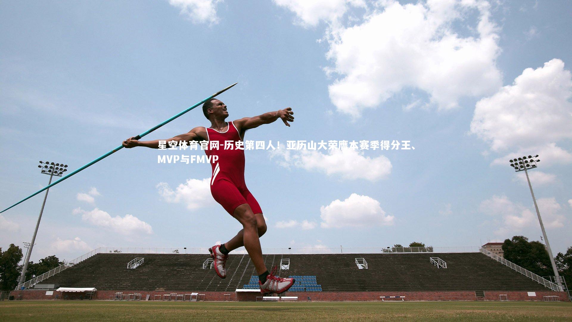 历史第四人！亚历山大荣膺本赛季得分王、MVP与FMVP