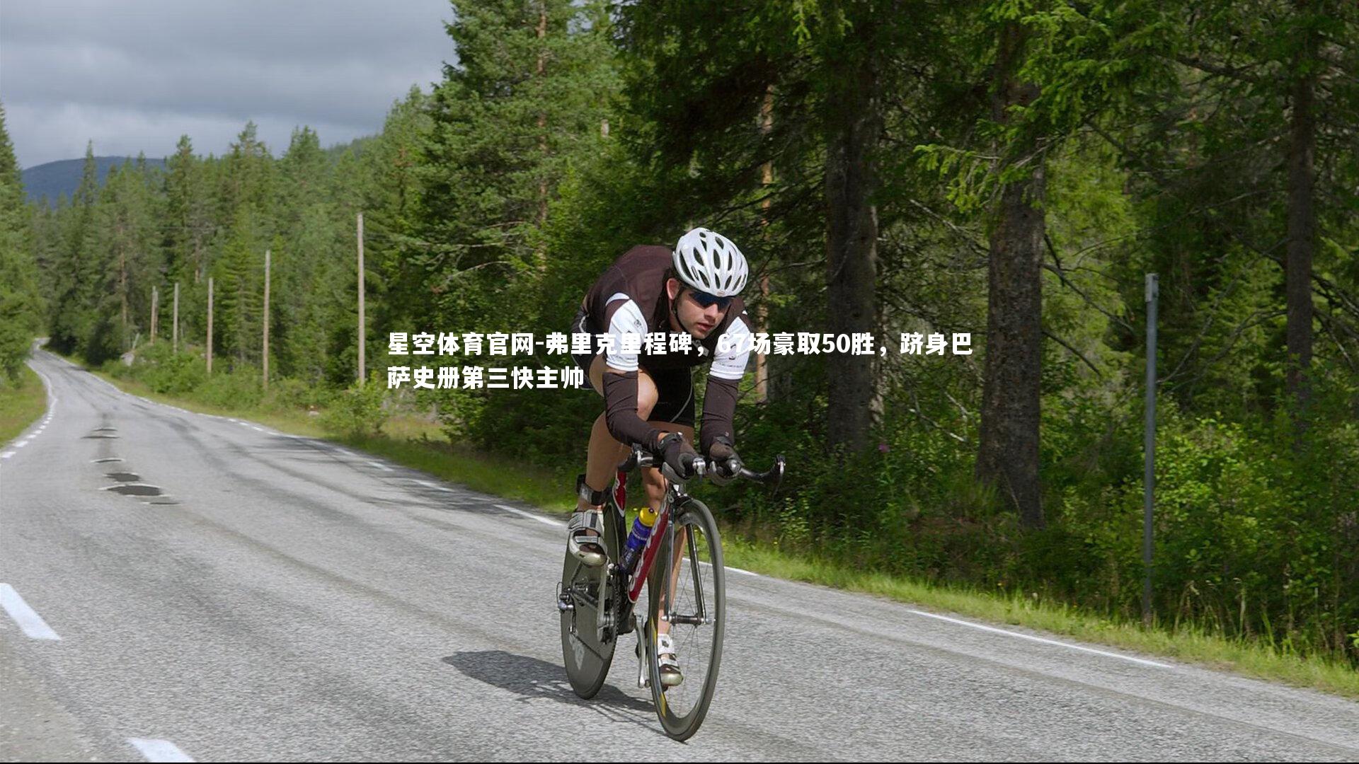 弗里克里程碑，67场豪取50胜，跻身巴萨史册第三快主帅