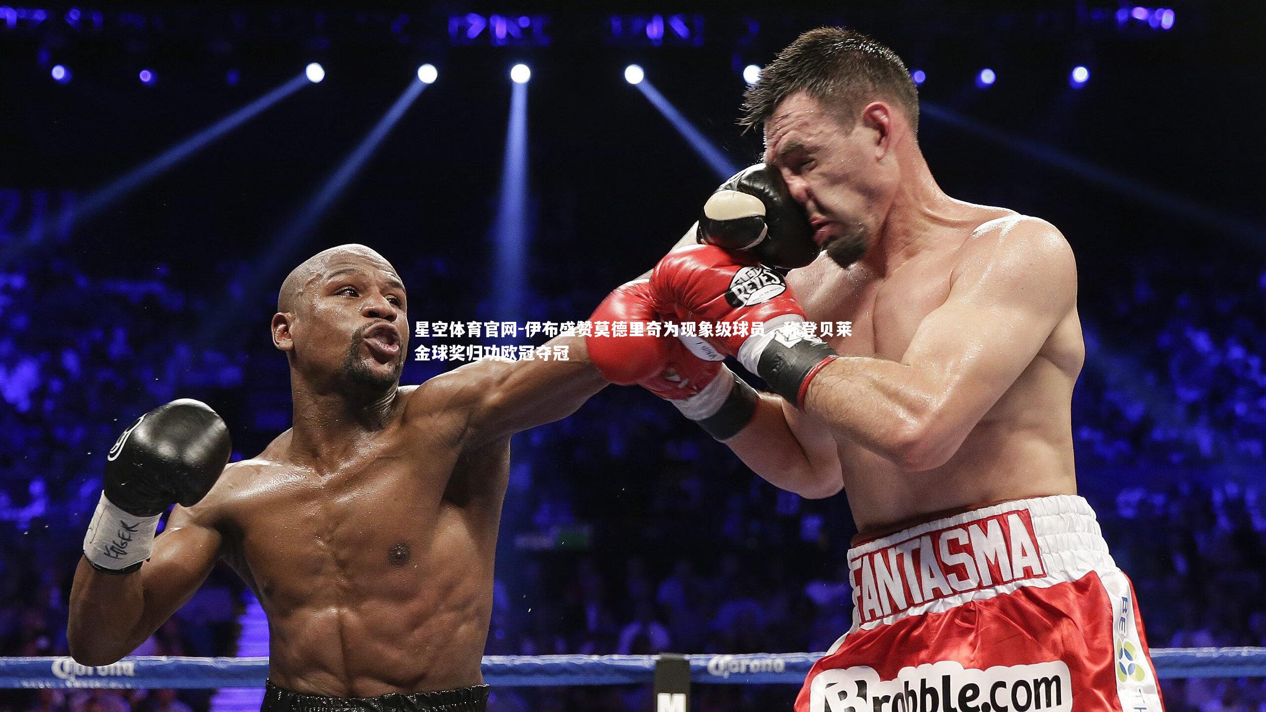 伊布盛赞莫德里奇为现象级球员，称登贝莱金球奖归功欧冠夺冠