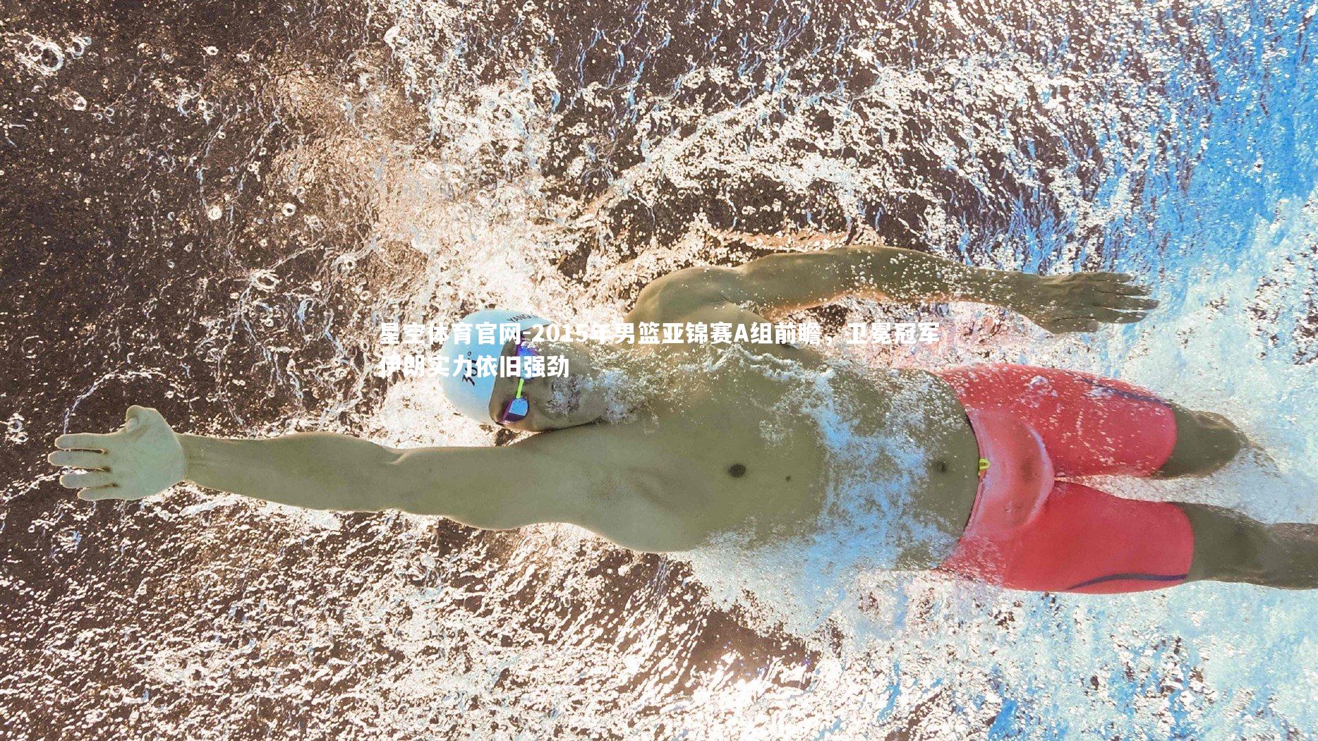 2015年男篮亚锦赛A组前瞻，卫冕冠军伊朗实力依旧强劲