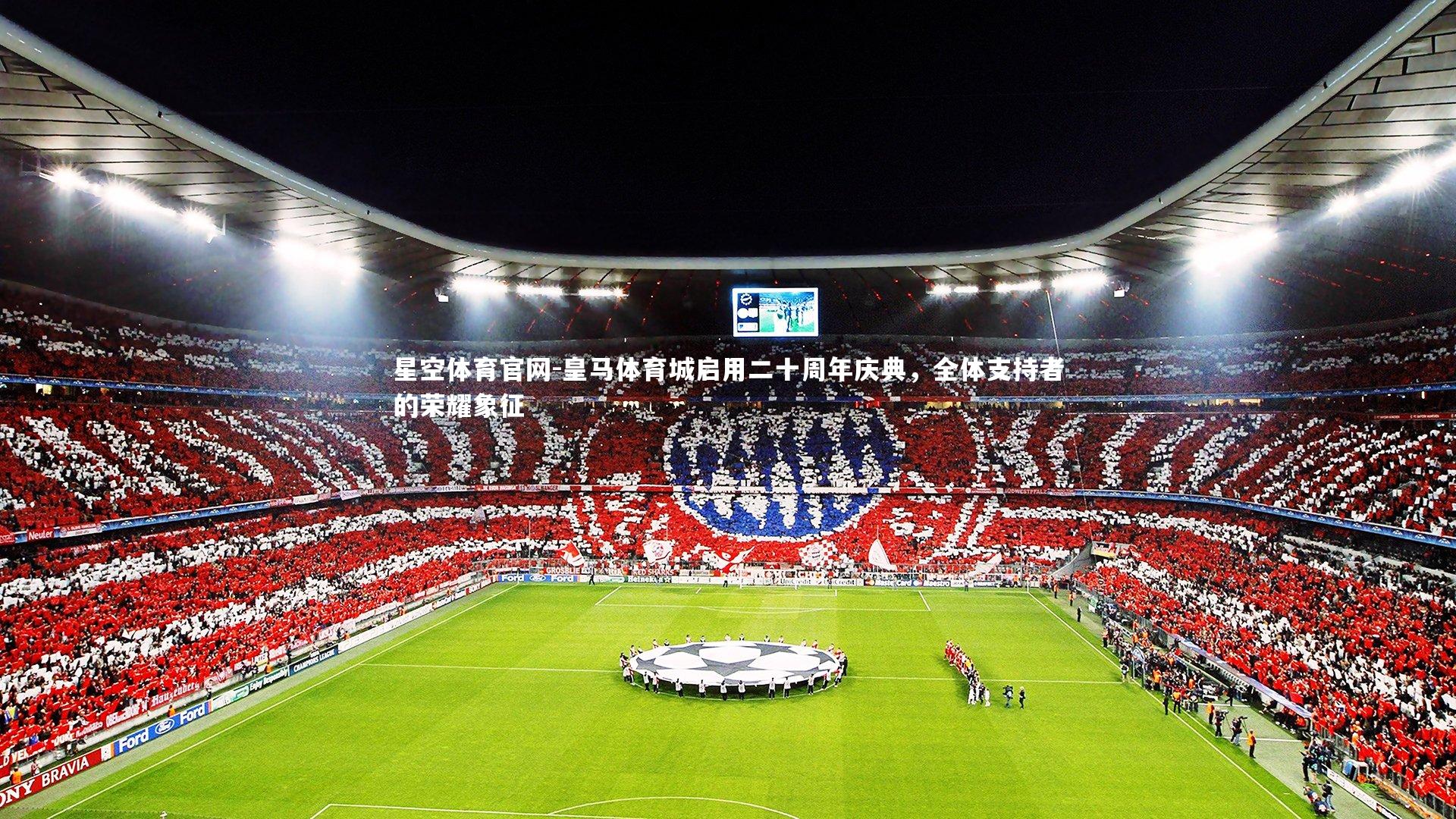 皇马体育城启用二十周年庆典，全体支持者的荣耀象征