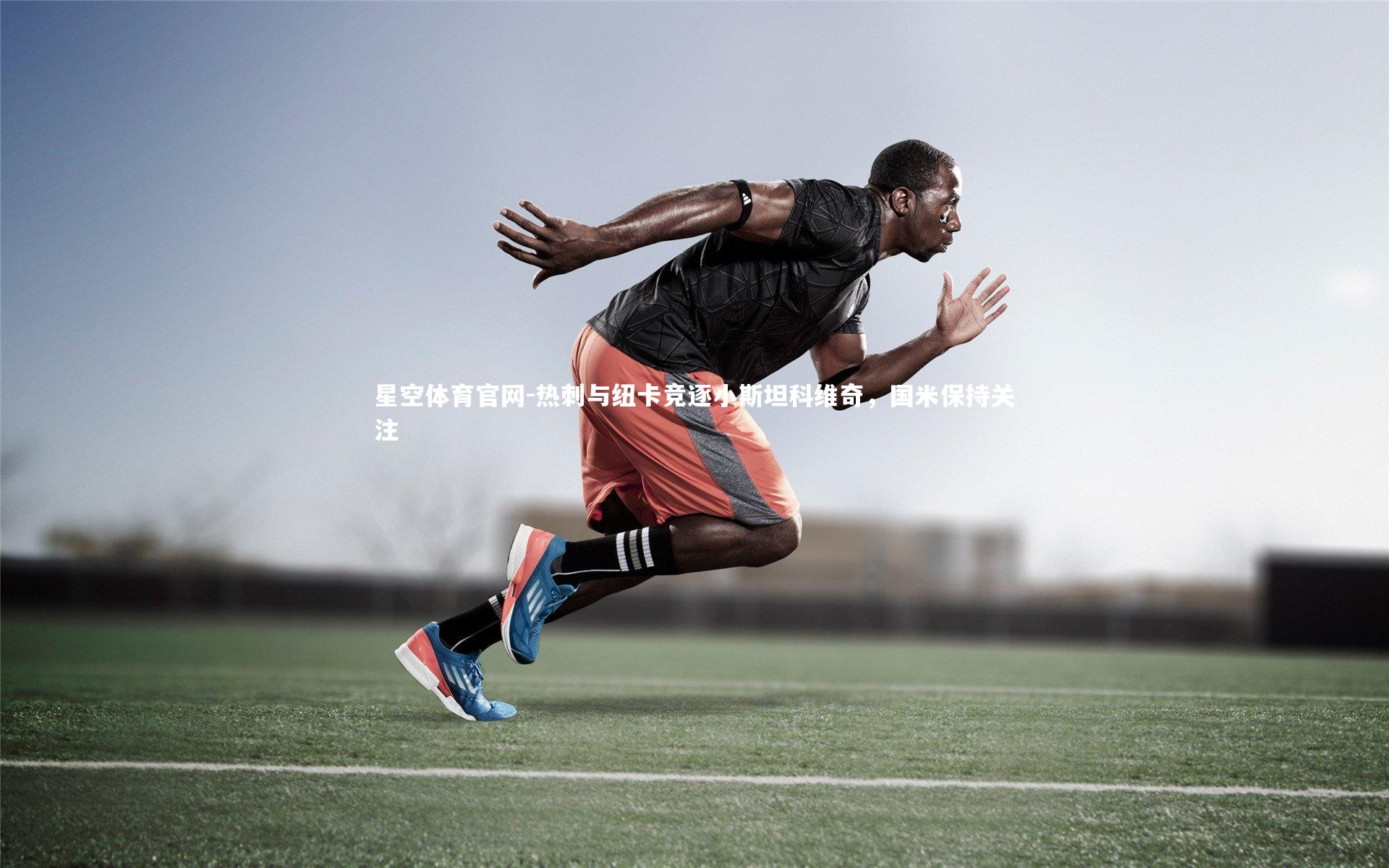 热刺与纽卡竞逐小斯坦科维奇，国米保持关注