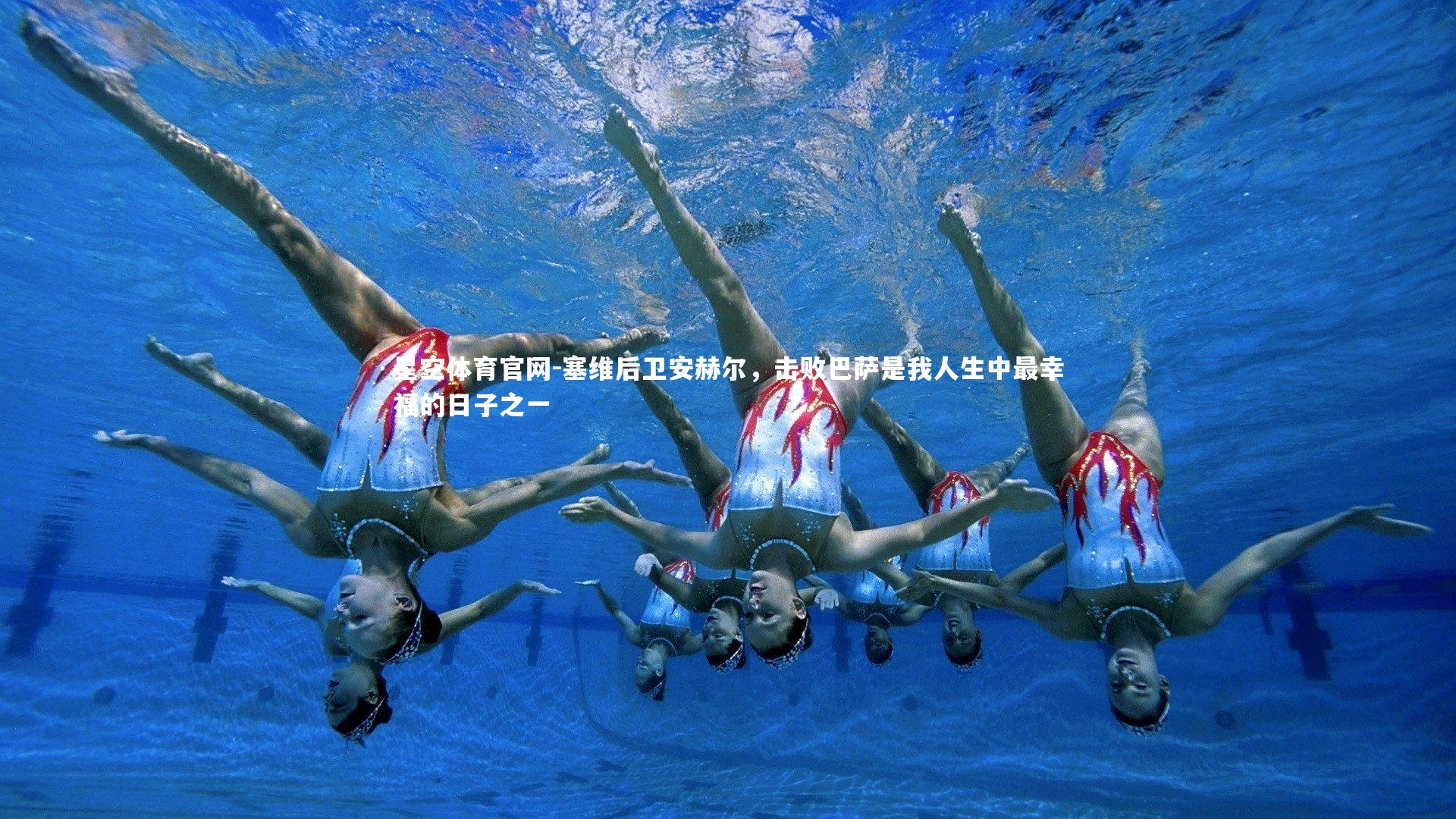 塞维后卫安赫尔，击败巴萨是我人生中最幸福的日子之一