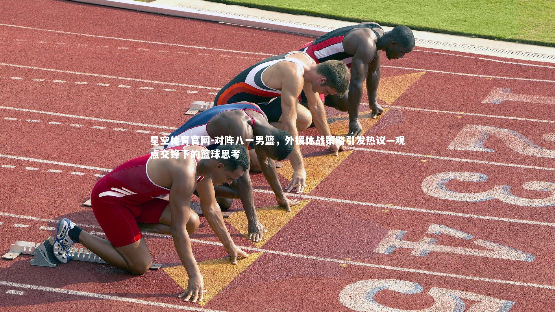 对阵八一男篮，外援休战策略引发热议—观点交锋下的篮球思考