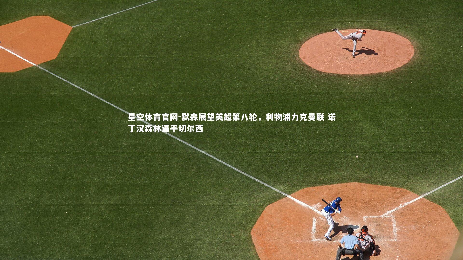 默森展望英超第八轮，利物浦力克曼联 诺丁汉森林逼平切尔西