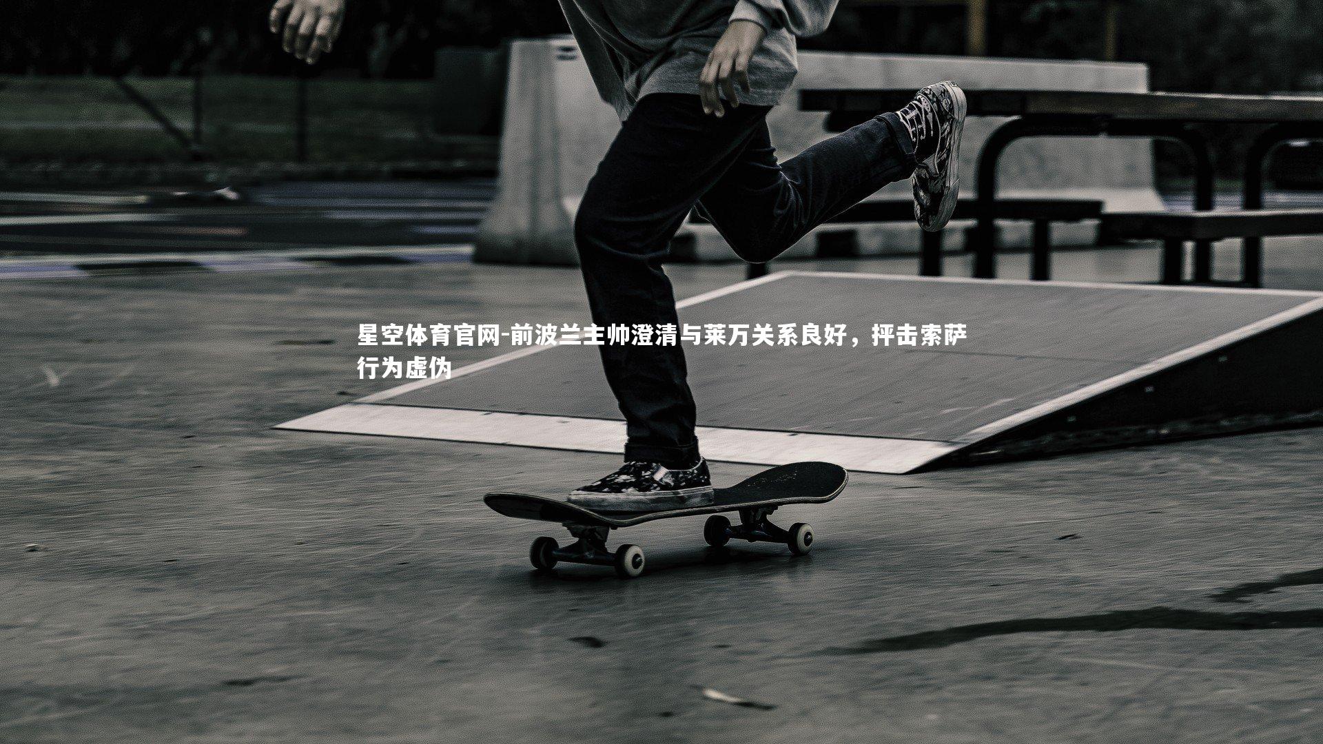 前波兰主帅澄清与莱万关系良好，抨击索萨行为虚伪