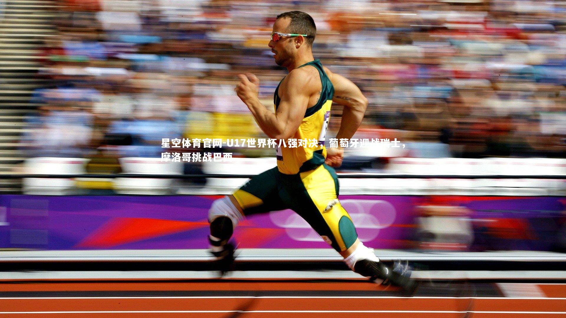 U17世界杯八强对决，葡萄牙迎战瑞士，摩洛哥挑战巴西