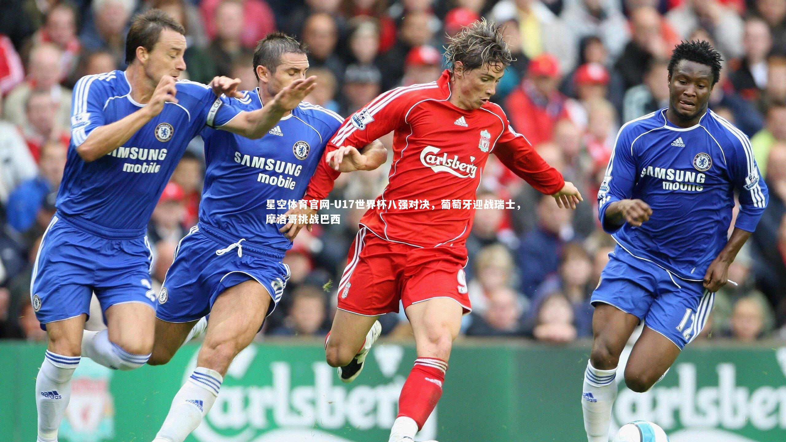 U17世界杯八强对决，葡萄牙迎战瑞士，摩洛哥挑战巴西