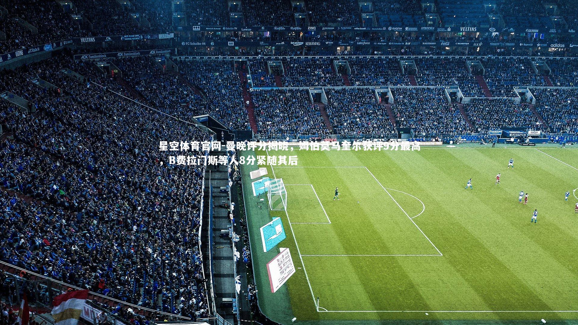 曼晚评分揭晓，姆伯莫马奎尔获评9分最高，B费拉门斯等人8分紧随其后