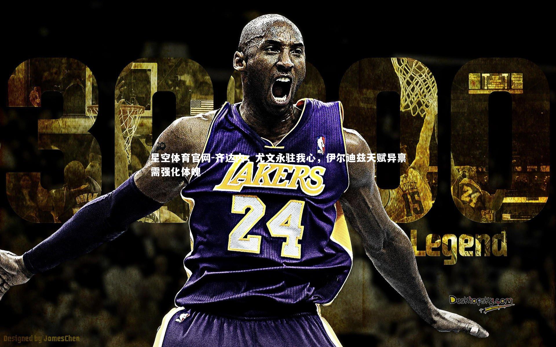 齐达内，尤文永驻我心，伊尔迪兹天赋异禀需强化体魄