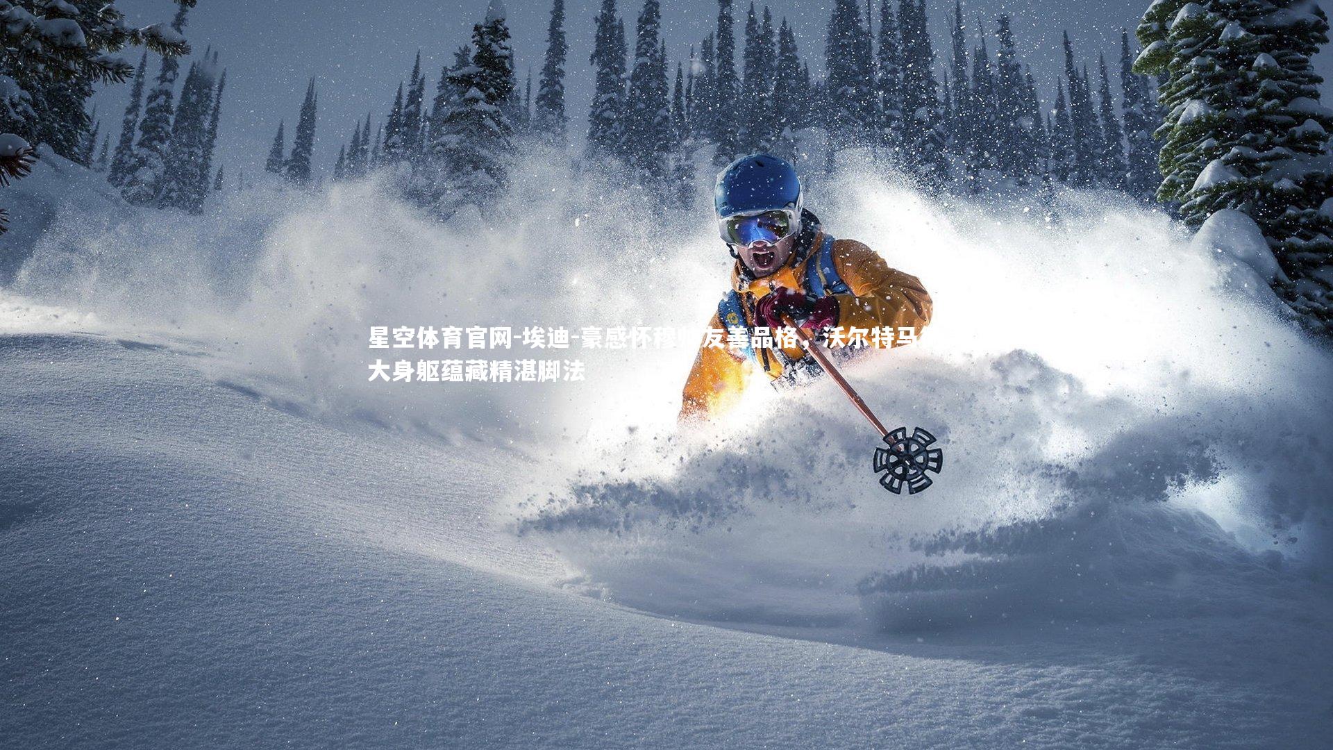 埃迪-豪感怀穆帅友善品格，沃尔特马德高大身躯蕴藏精湛脚法