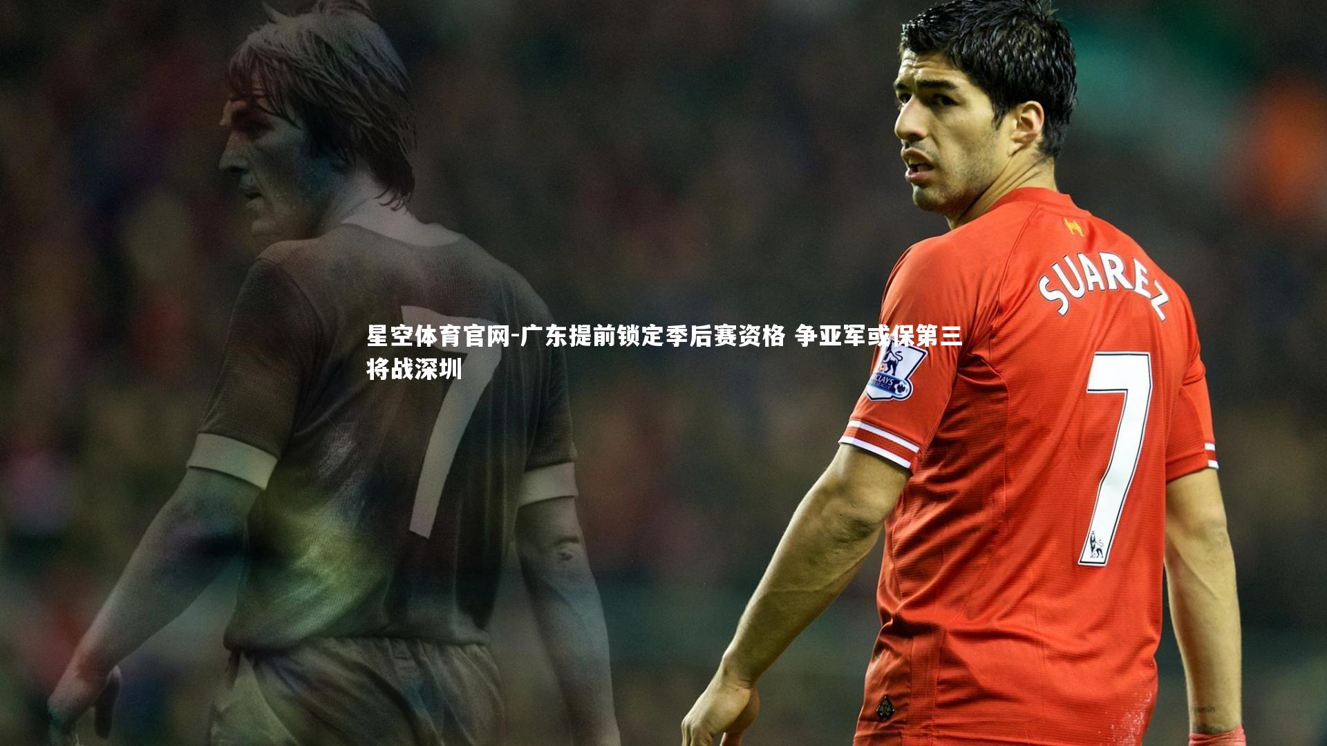 广东提前锁定季后赛资格 争亚军或保第三将战深圳