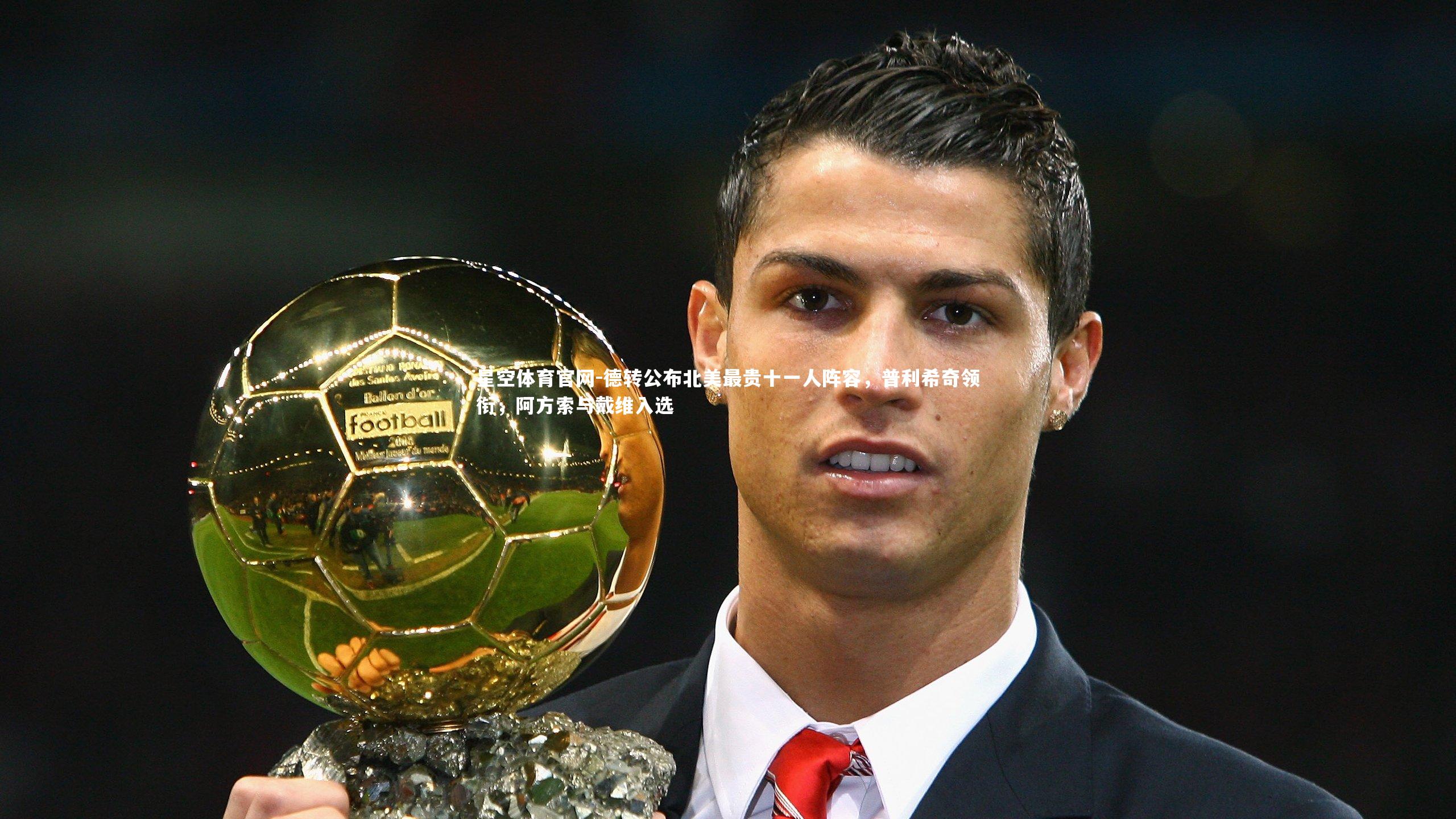 德转公布北美最贵十一人阵容，普利希奇领衔，阿方索与戴维入选