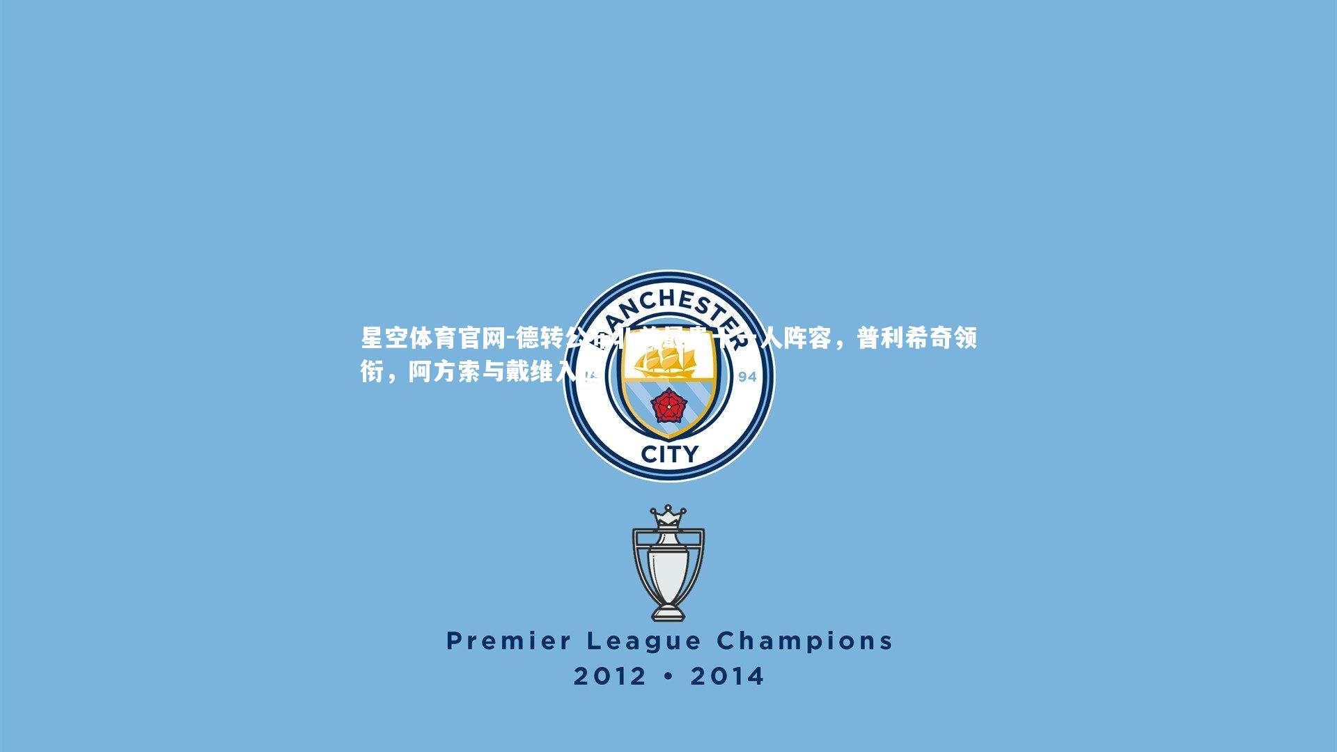 德转公布北美最贵十一人阵容，普利希奇领衔，阿方索与戴维入选