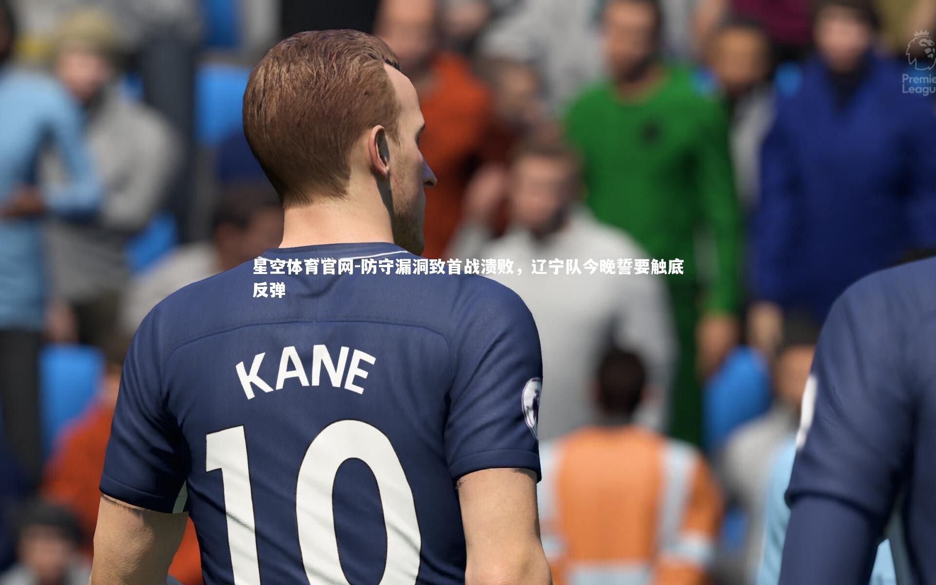 防守漏洞致首战溃败，辽宁队今晚誓要触底反弹